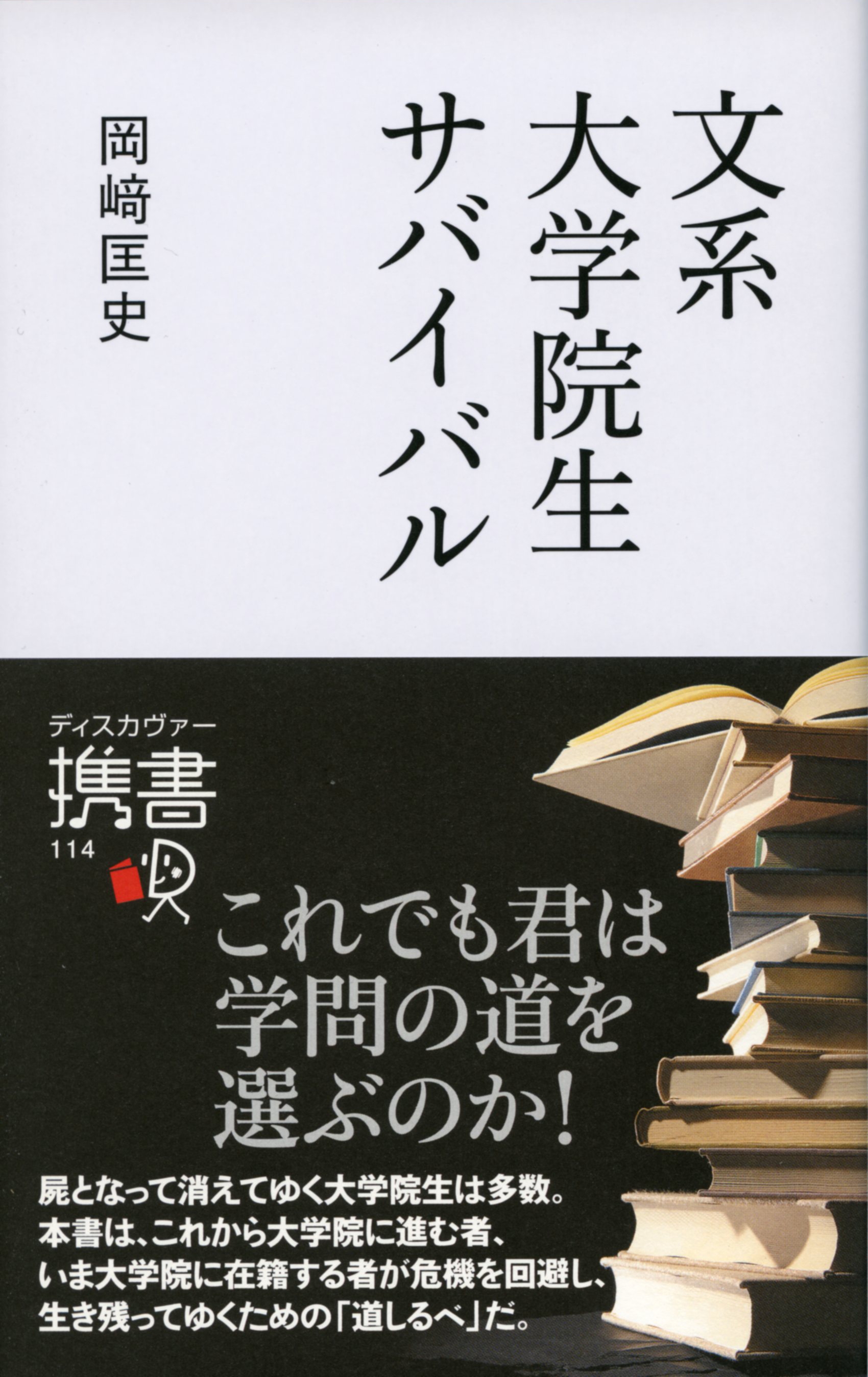 文系 大学院生サバイバル