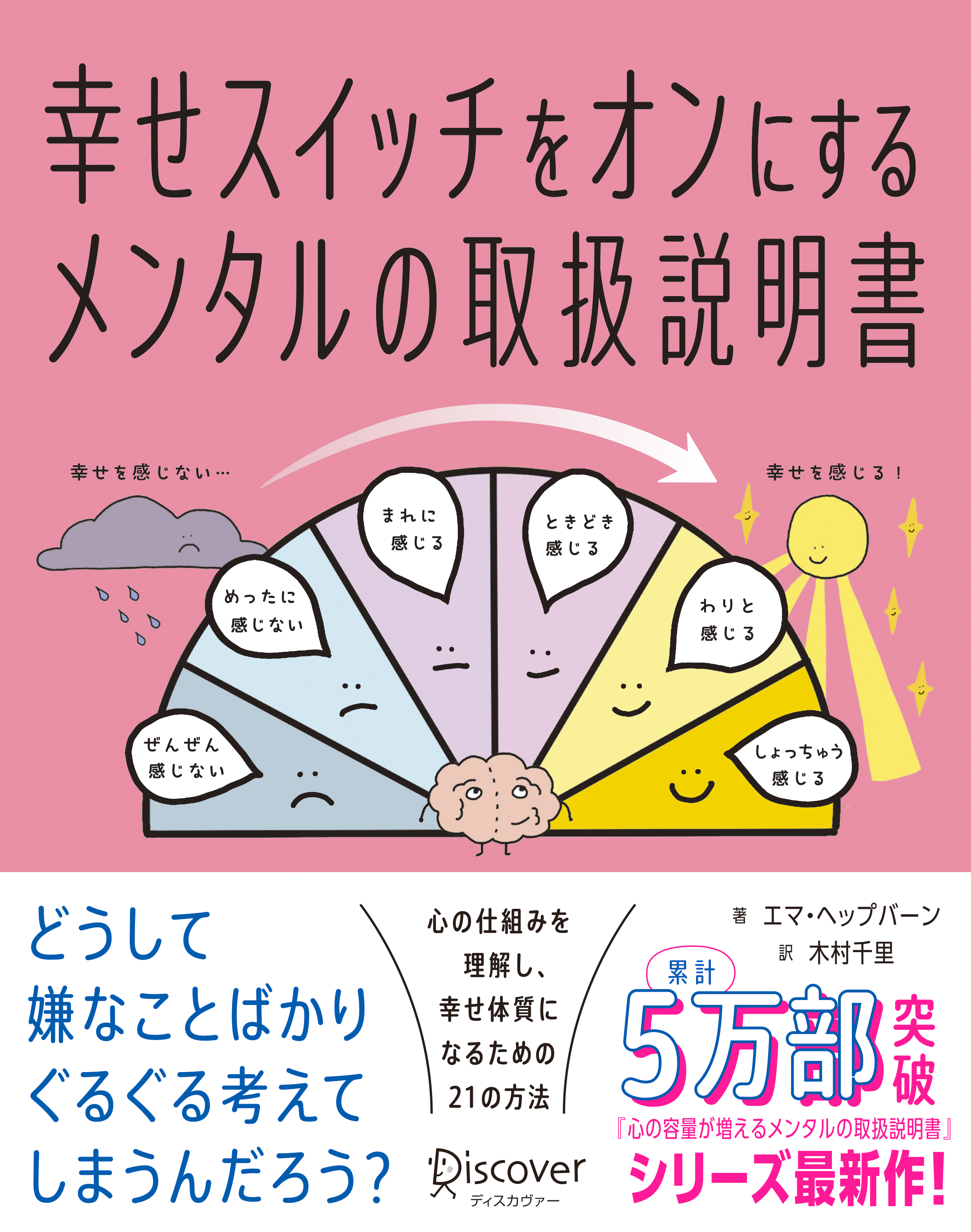 幸せスイッチをオンにするメンタルの取扱説明書