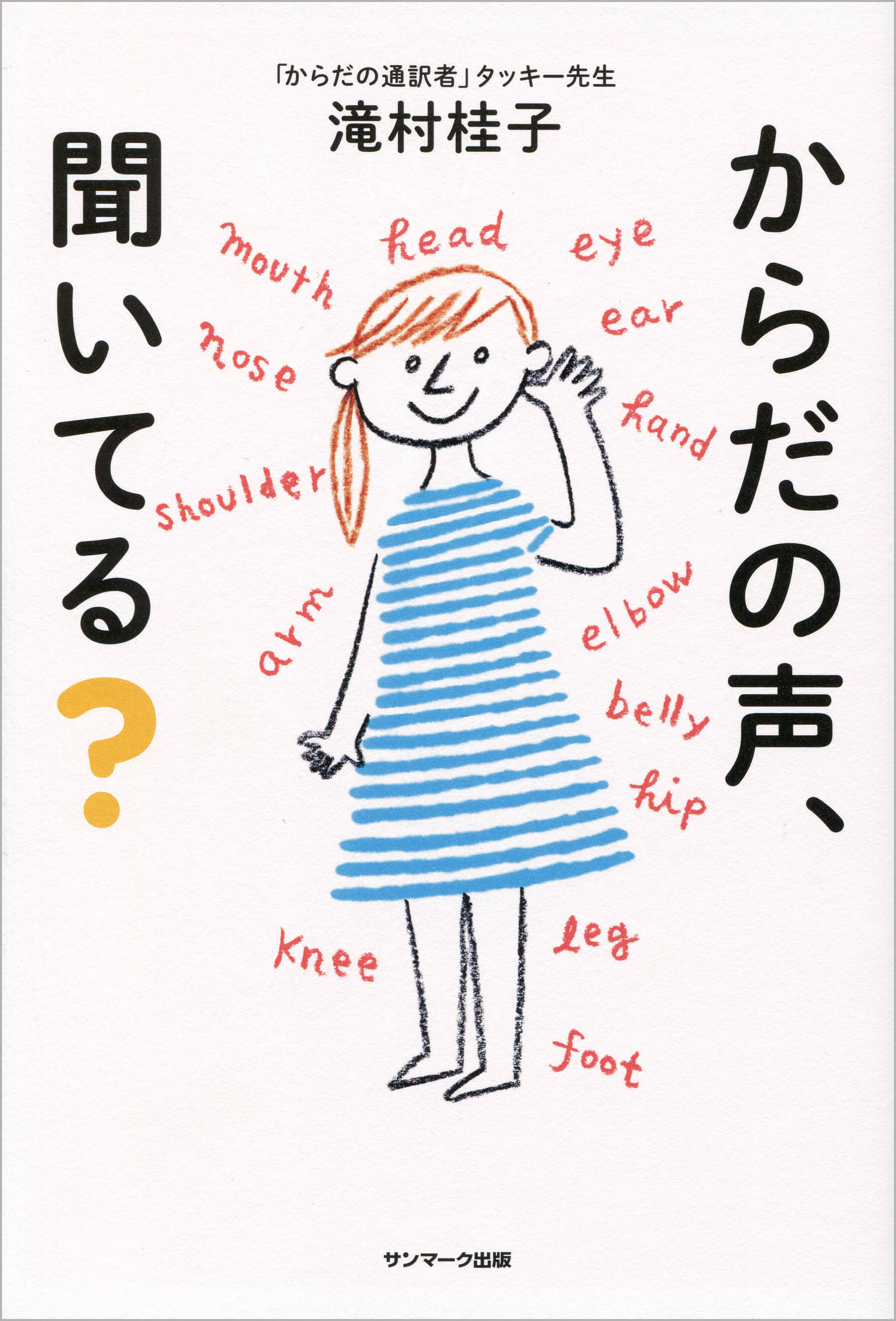からだの声、聞いてる？