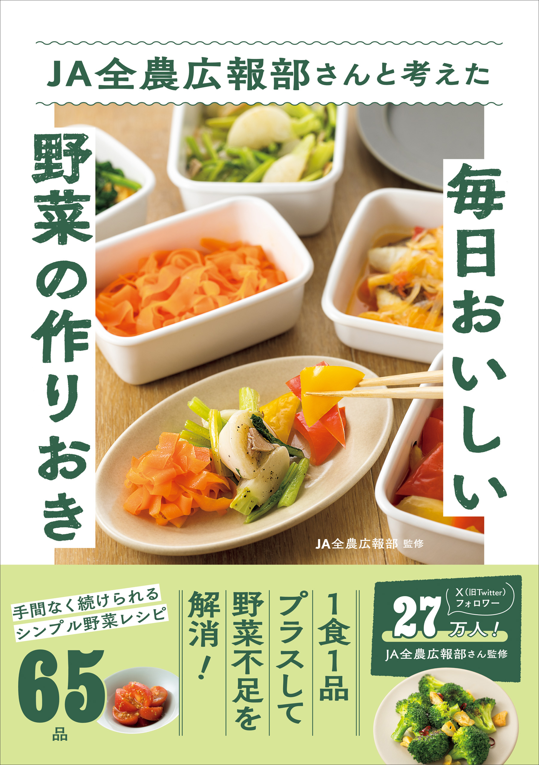 JA全農広報部さんと考えた毎日おいしい野菜の作りおき
