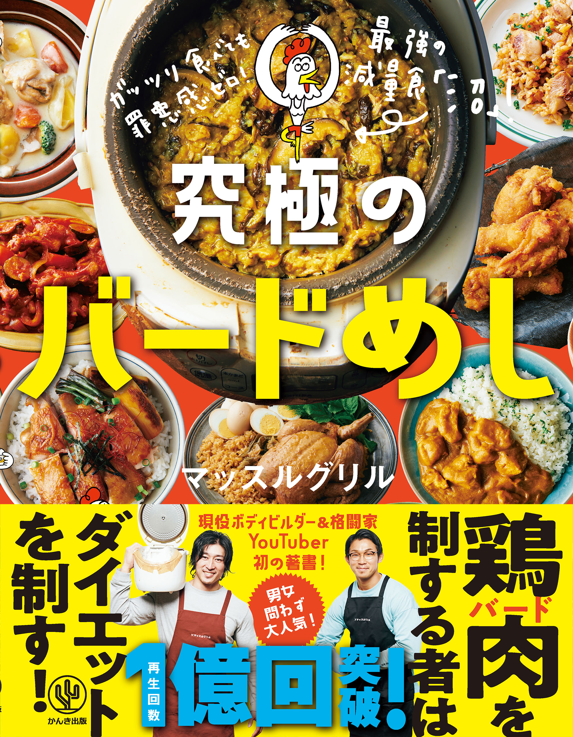 ガッツリ食べても罪悪感ゼロ! 究極のバードめし