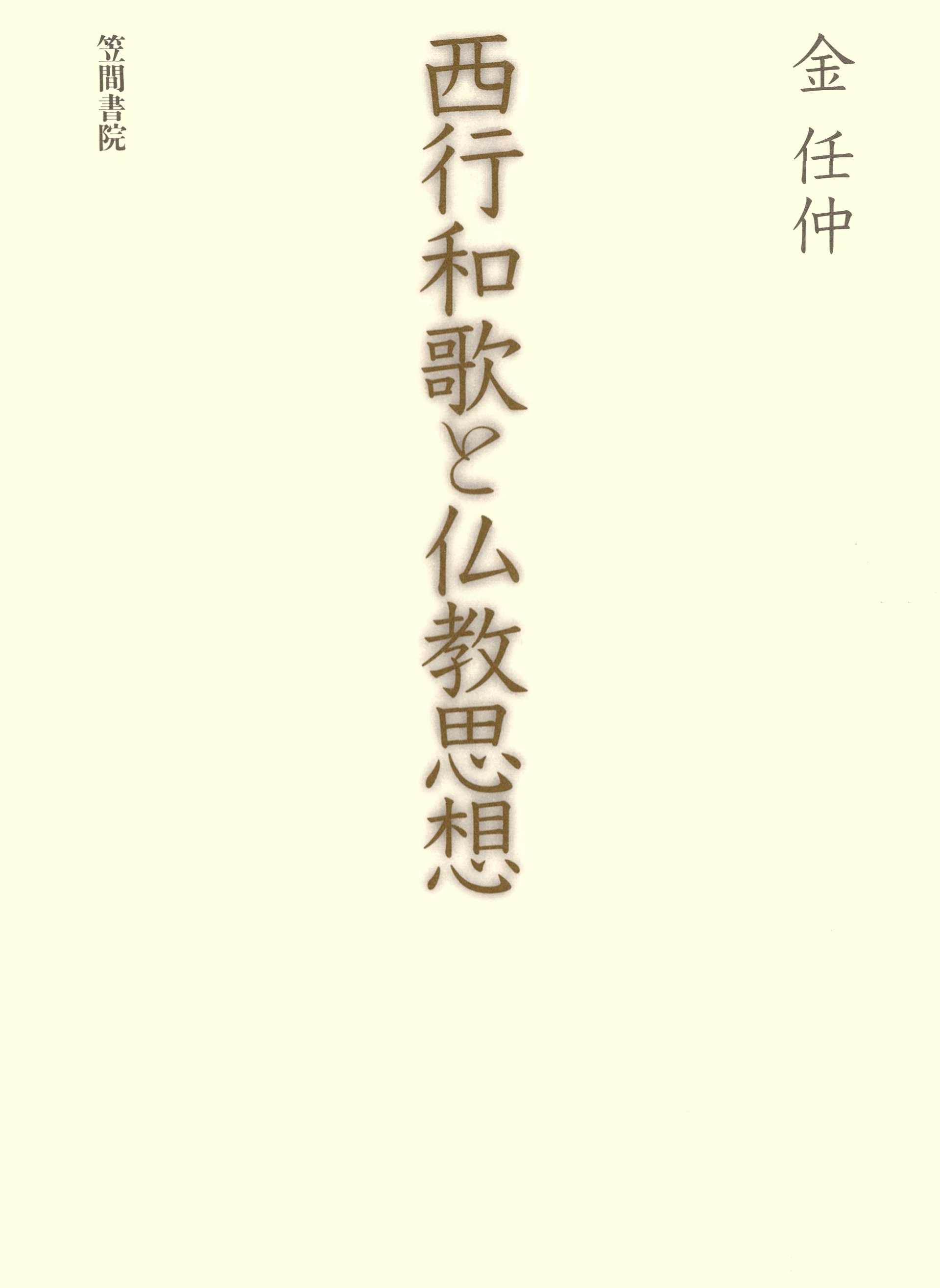 西行和歌と仏教思想