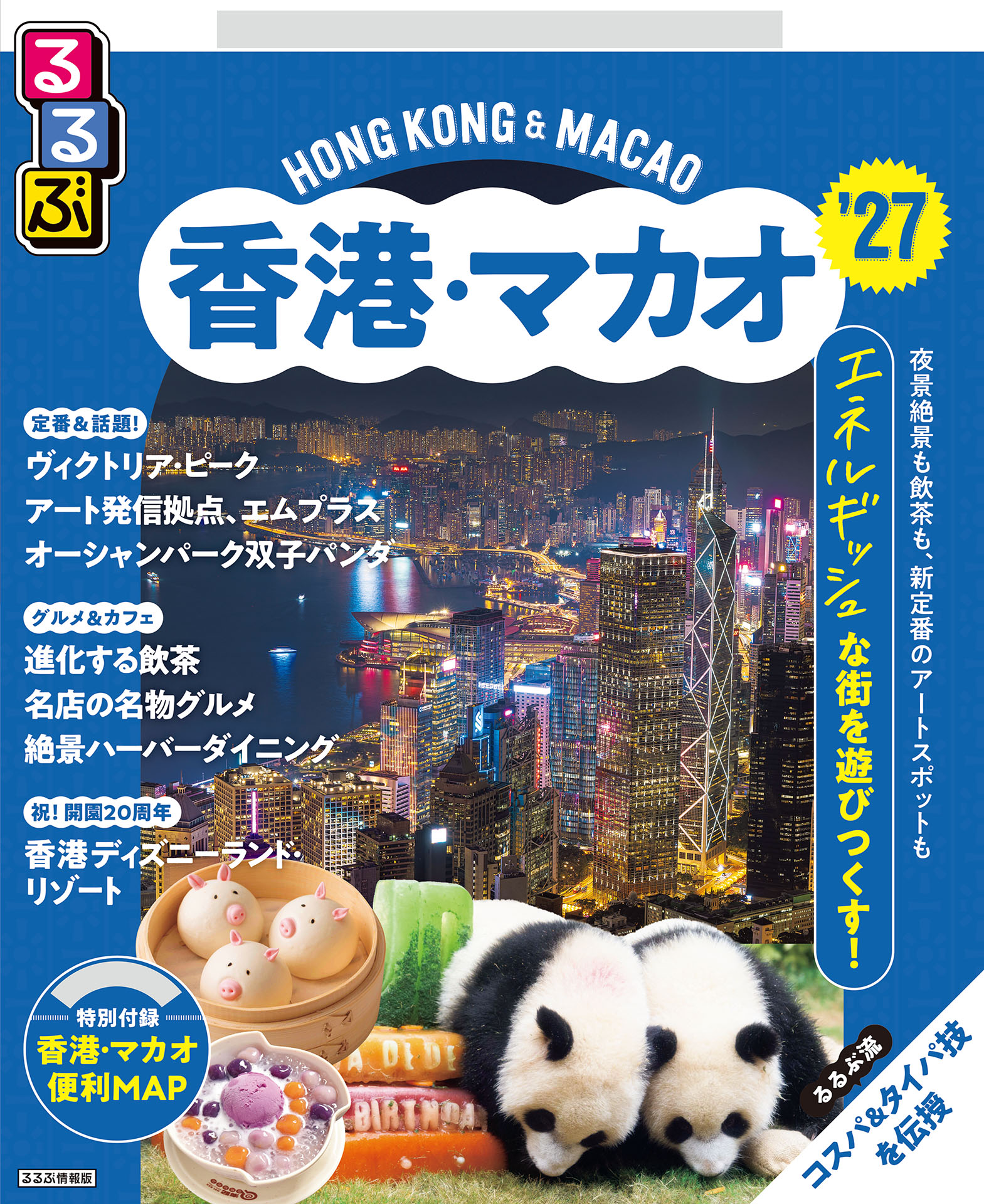 るるぶ香港・マカオ'27