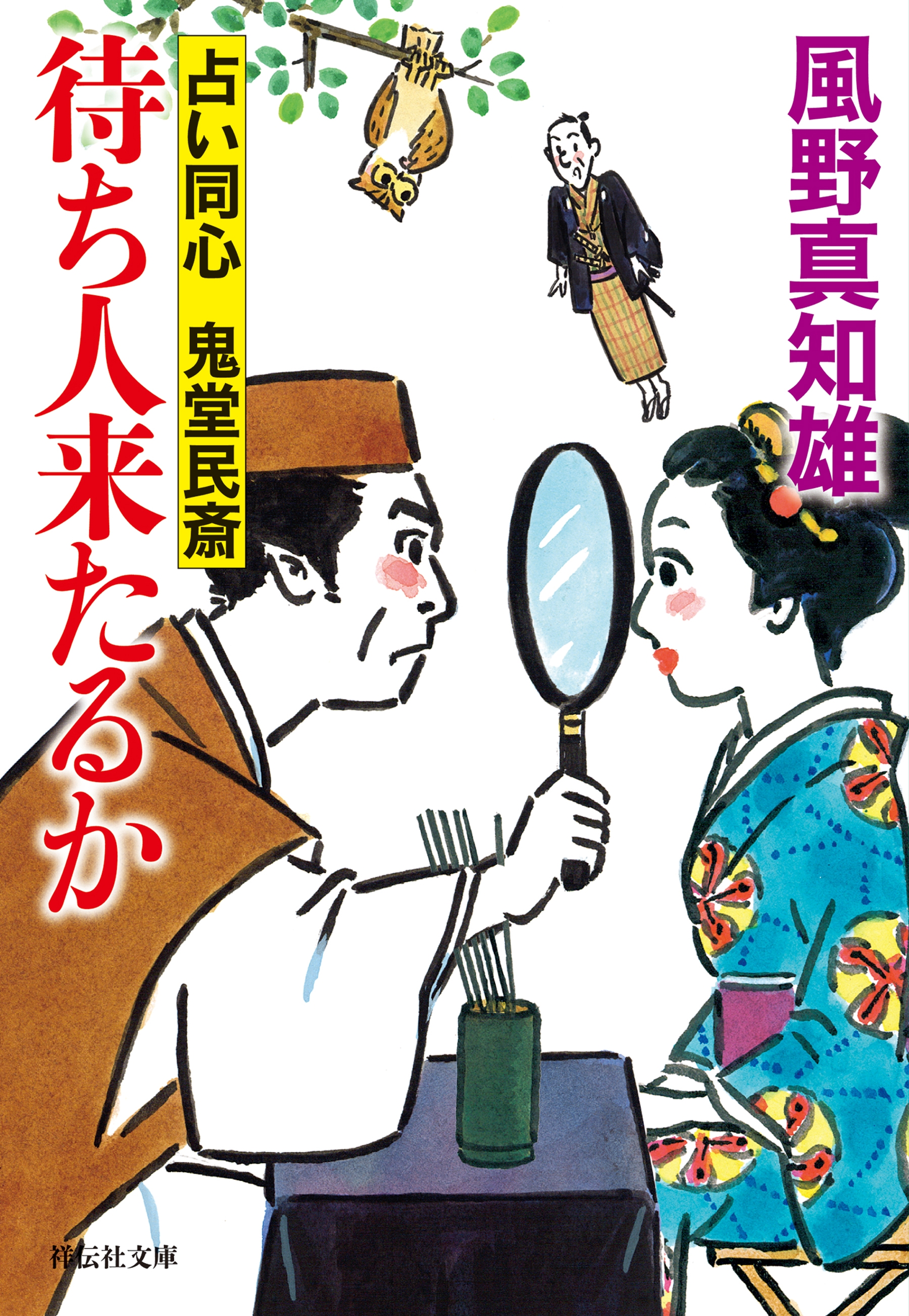 待ち人来たるか