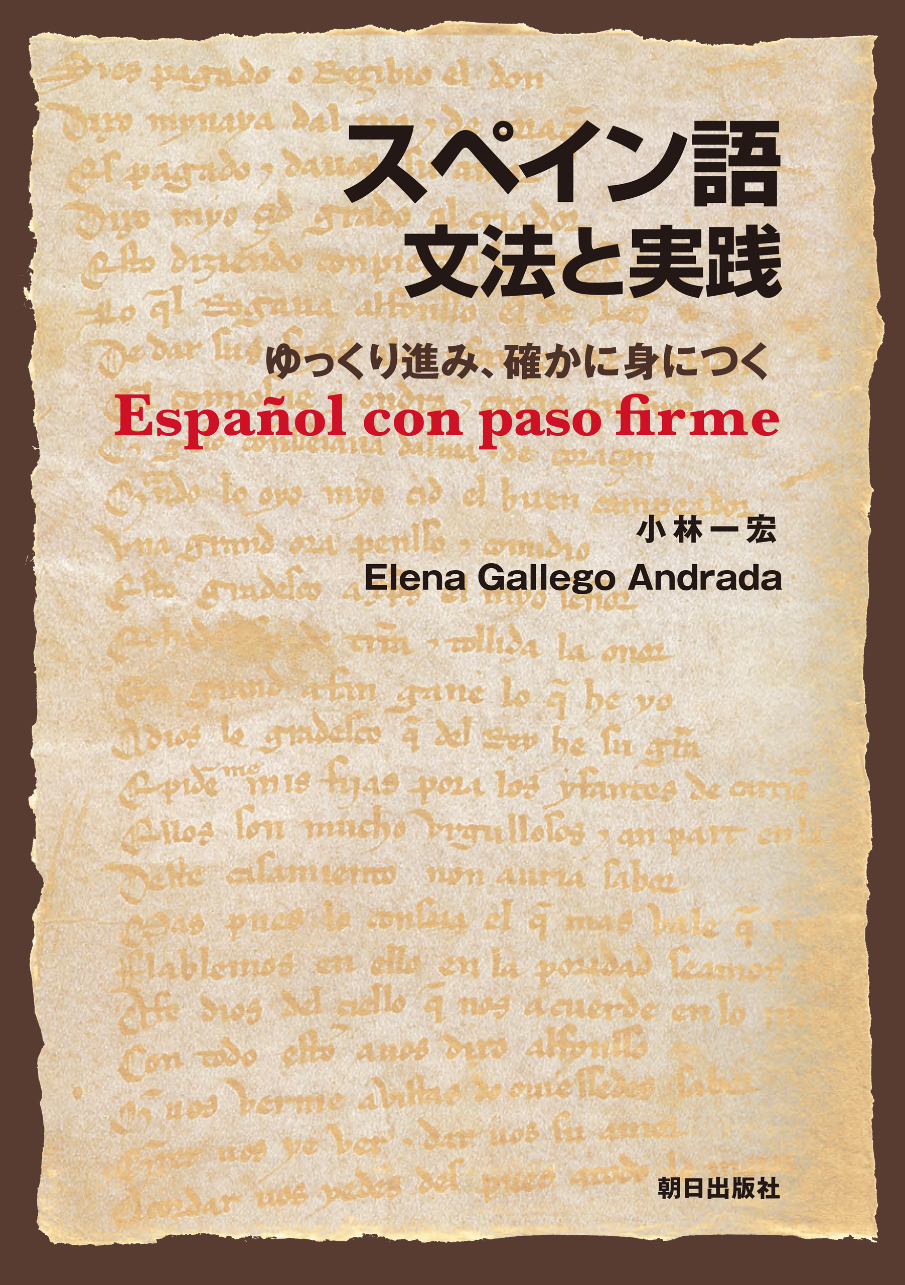 ［音声データ付き］スペイン語　文法と実践