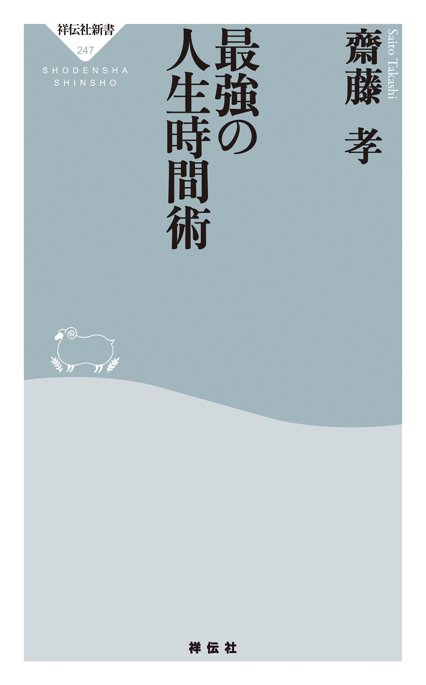 最強の人生時間術