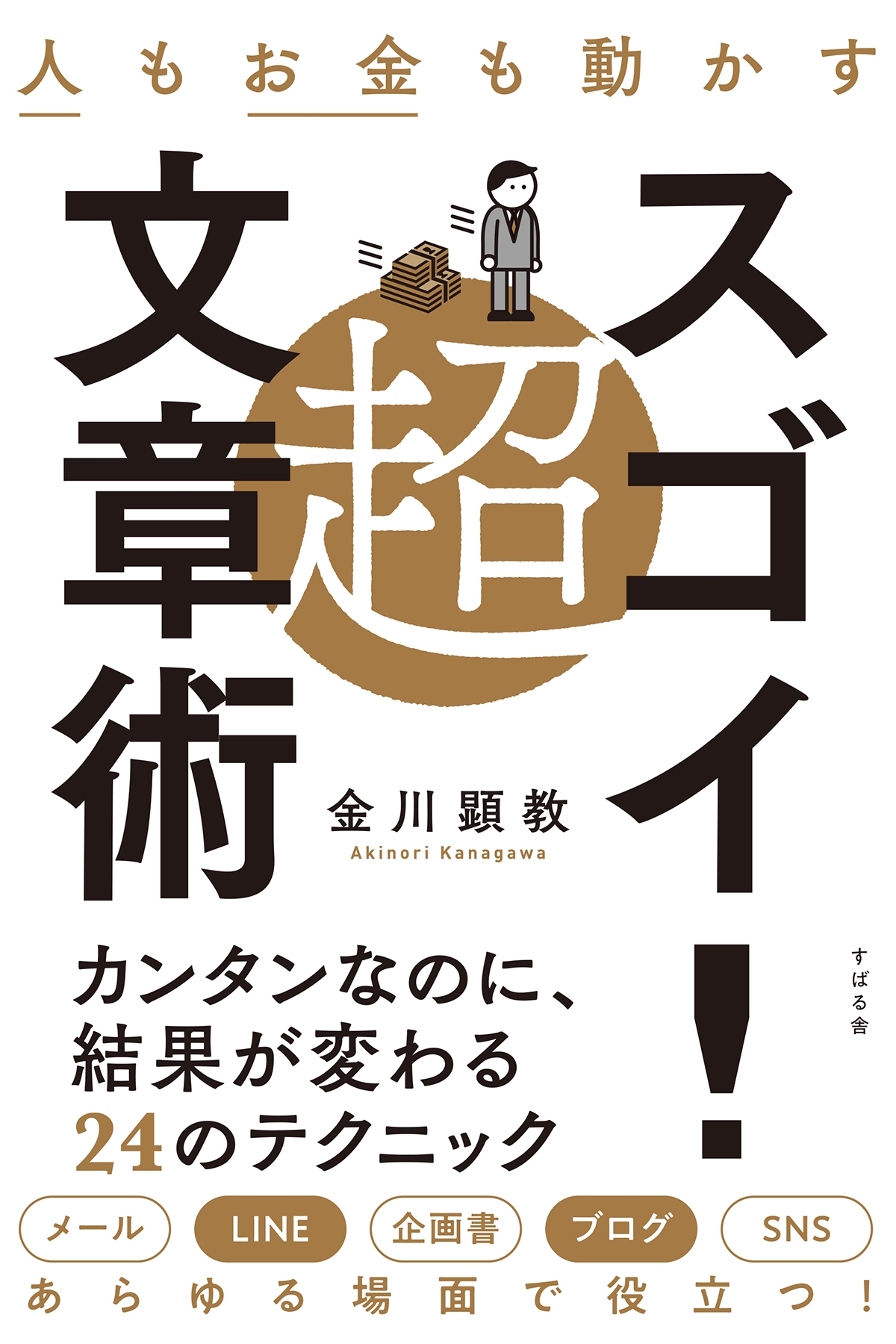 人もお金も動かす　超スゴイ！文章術