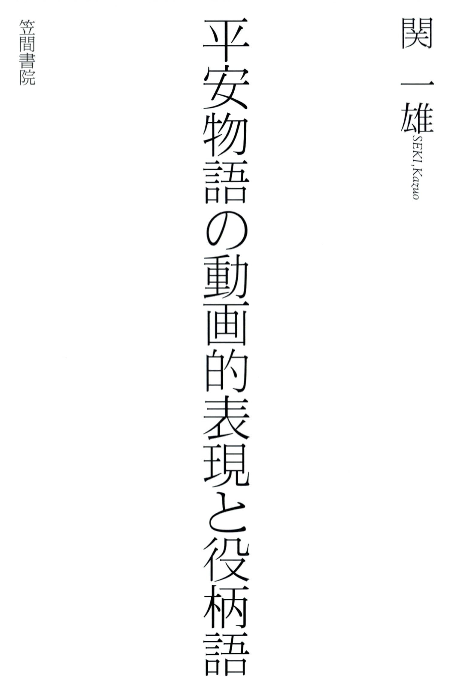 平安物語の動画的表現と役柄語