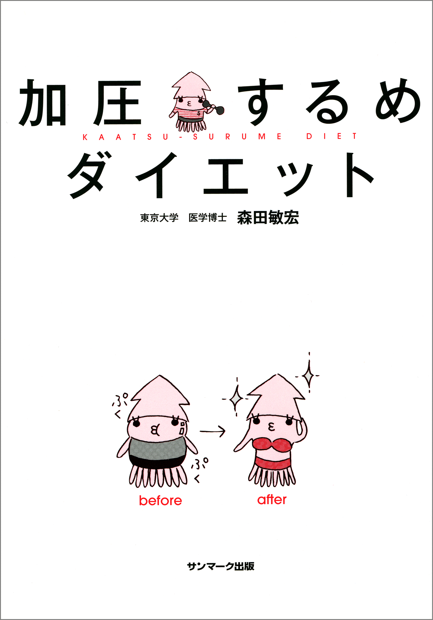 加圧するめダイエット