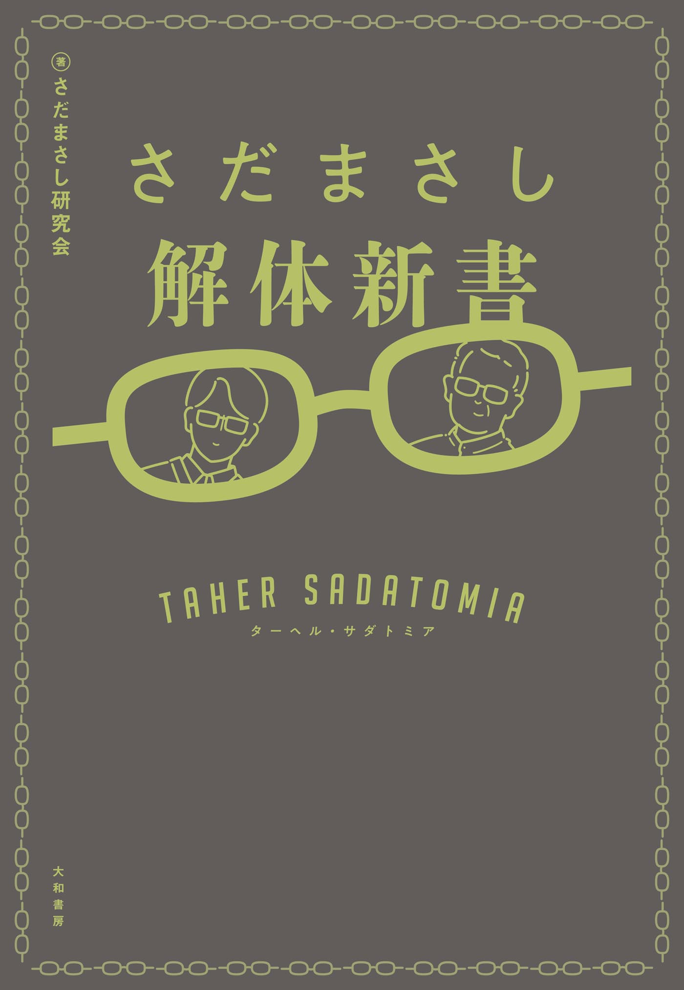 さだまさし解体新書～ターヘル・サダトミア