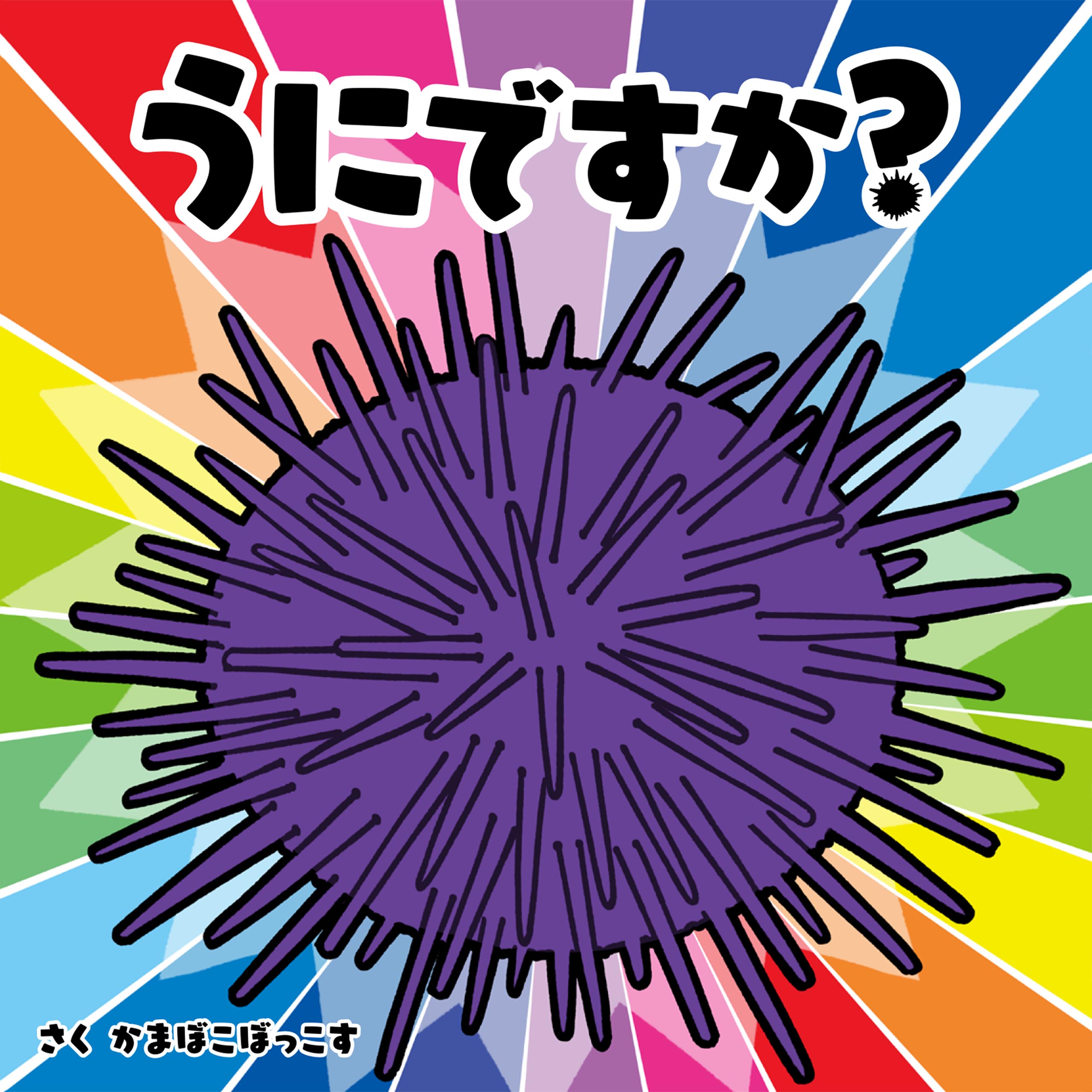 うにですか？