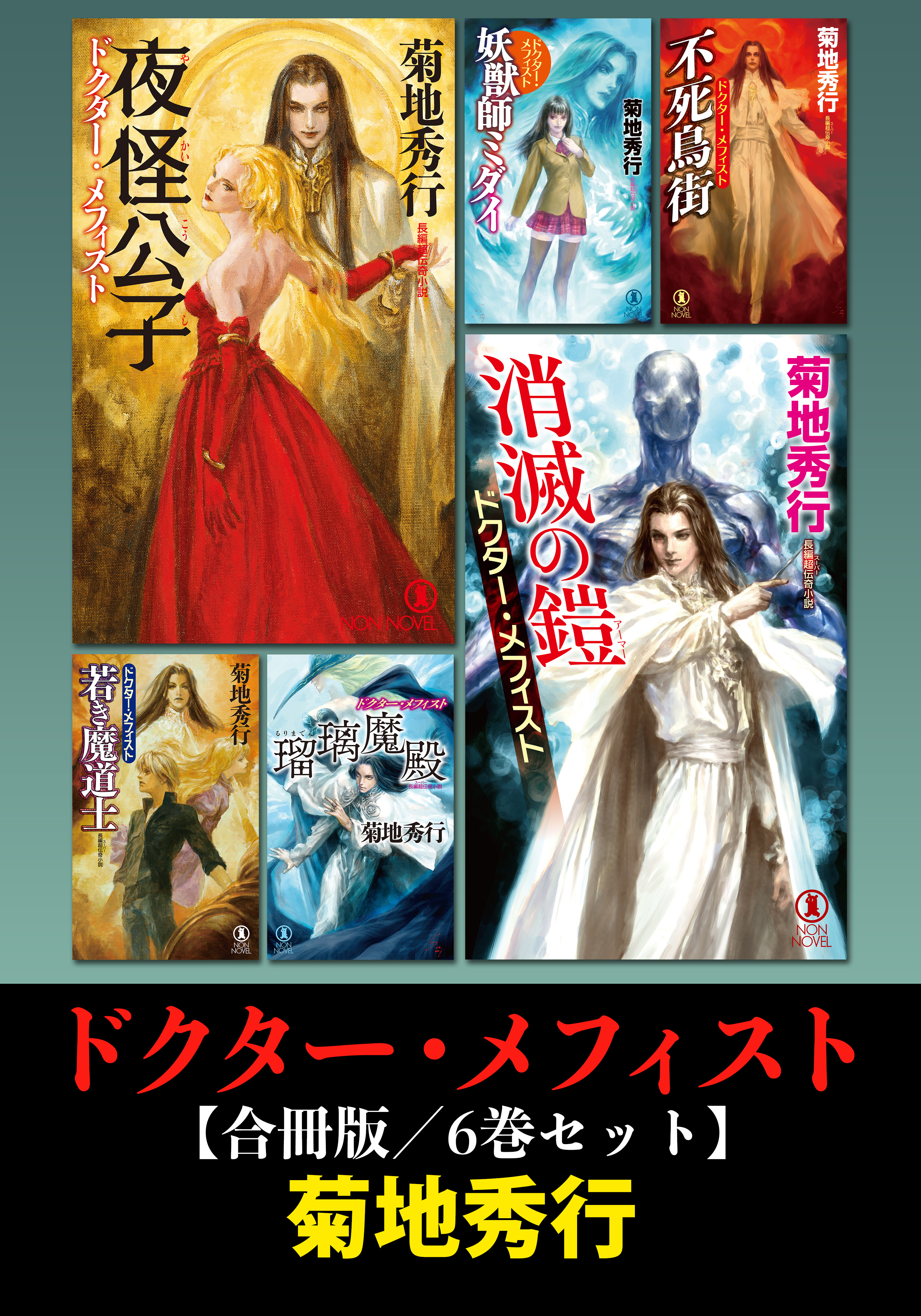 ドクター・メフィスト【合冊版／6巻セット】
