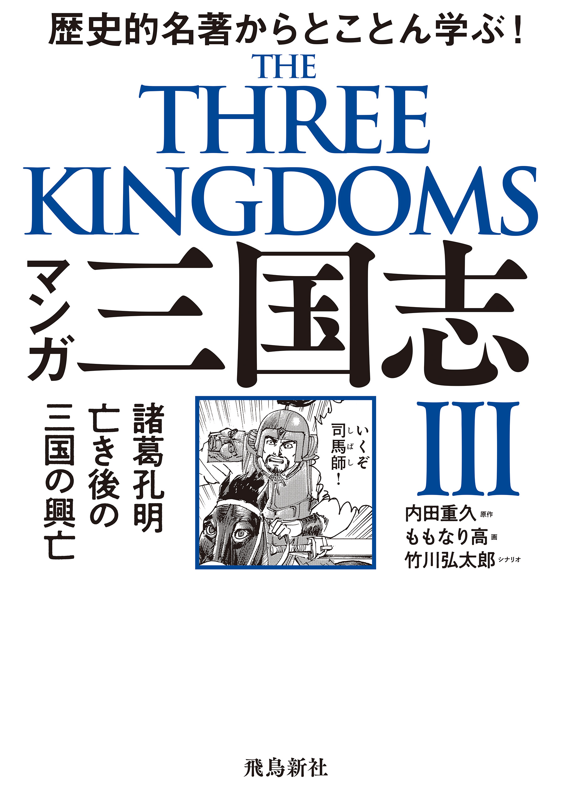 マンガ三国志III