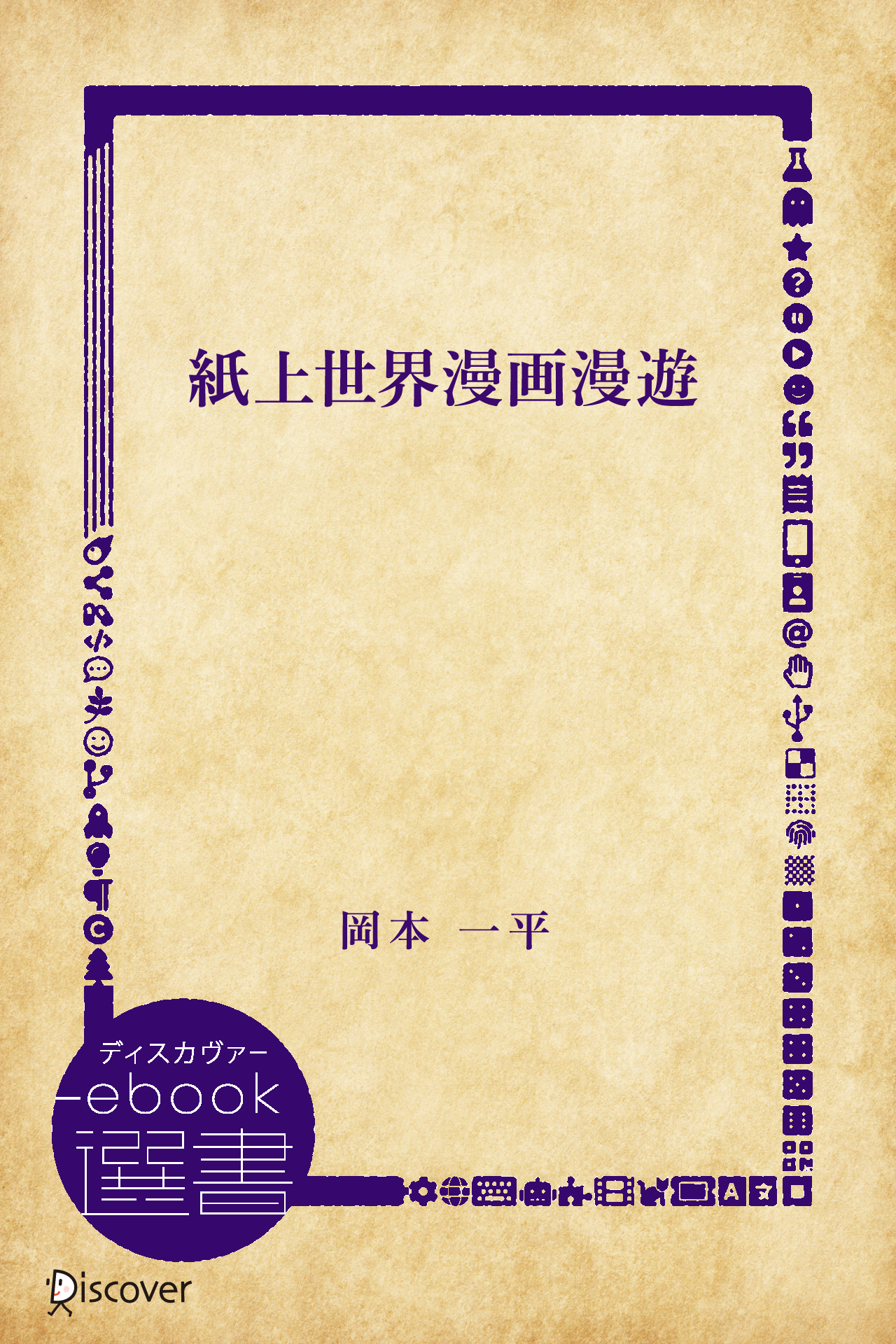 紙上世界漫画漫遊