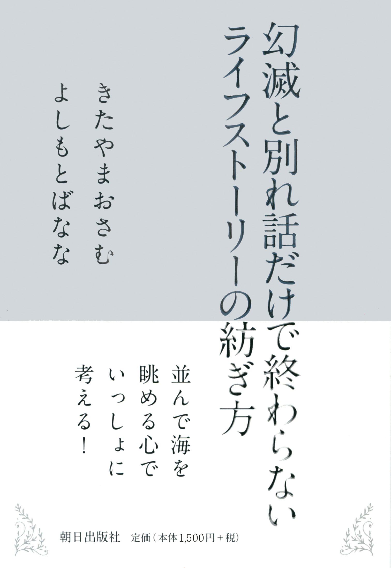 幻滅と別れ話だけで終わらない ライフストーリーの紡ぎ方