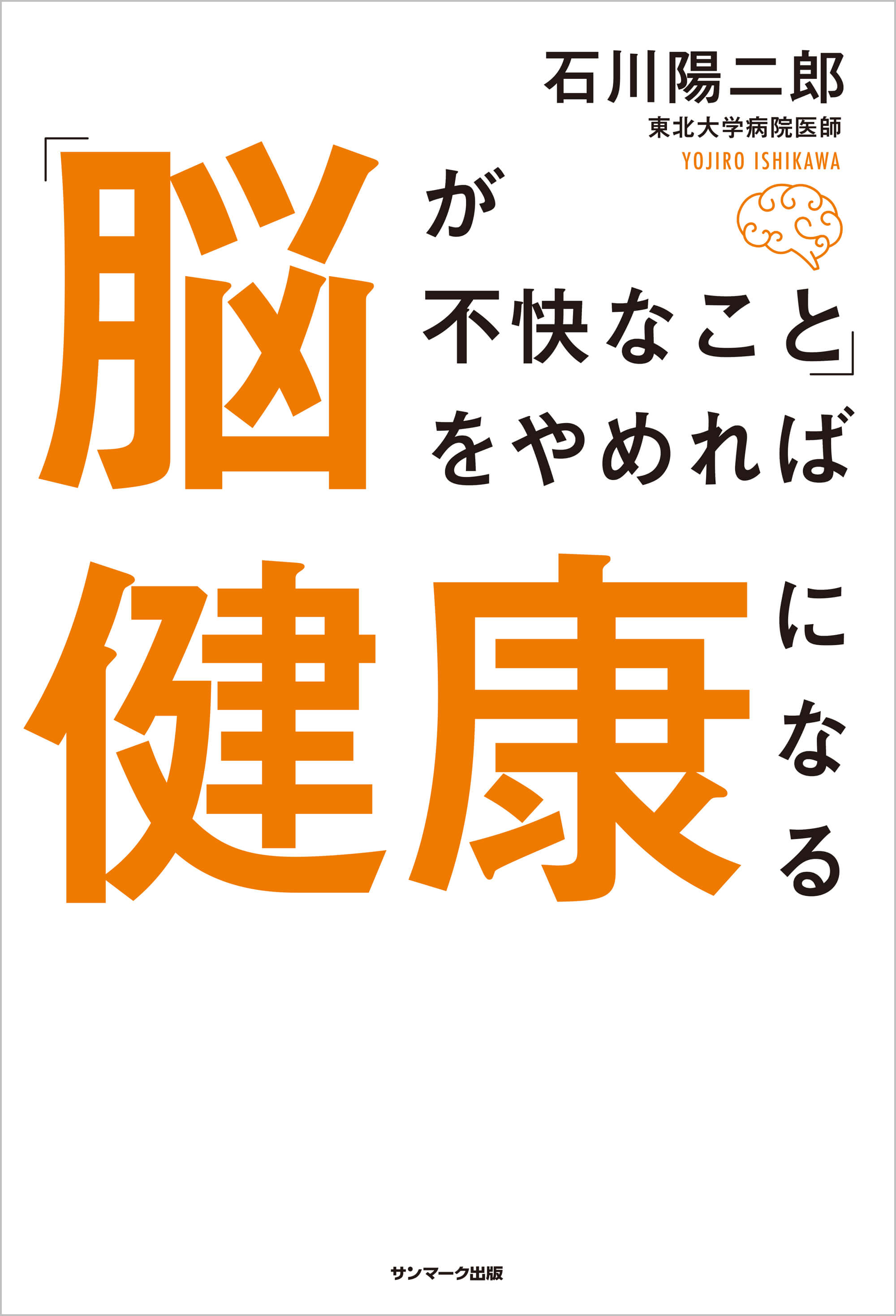 「脳が不快なこと」をやめれば健康になる