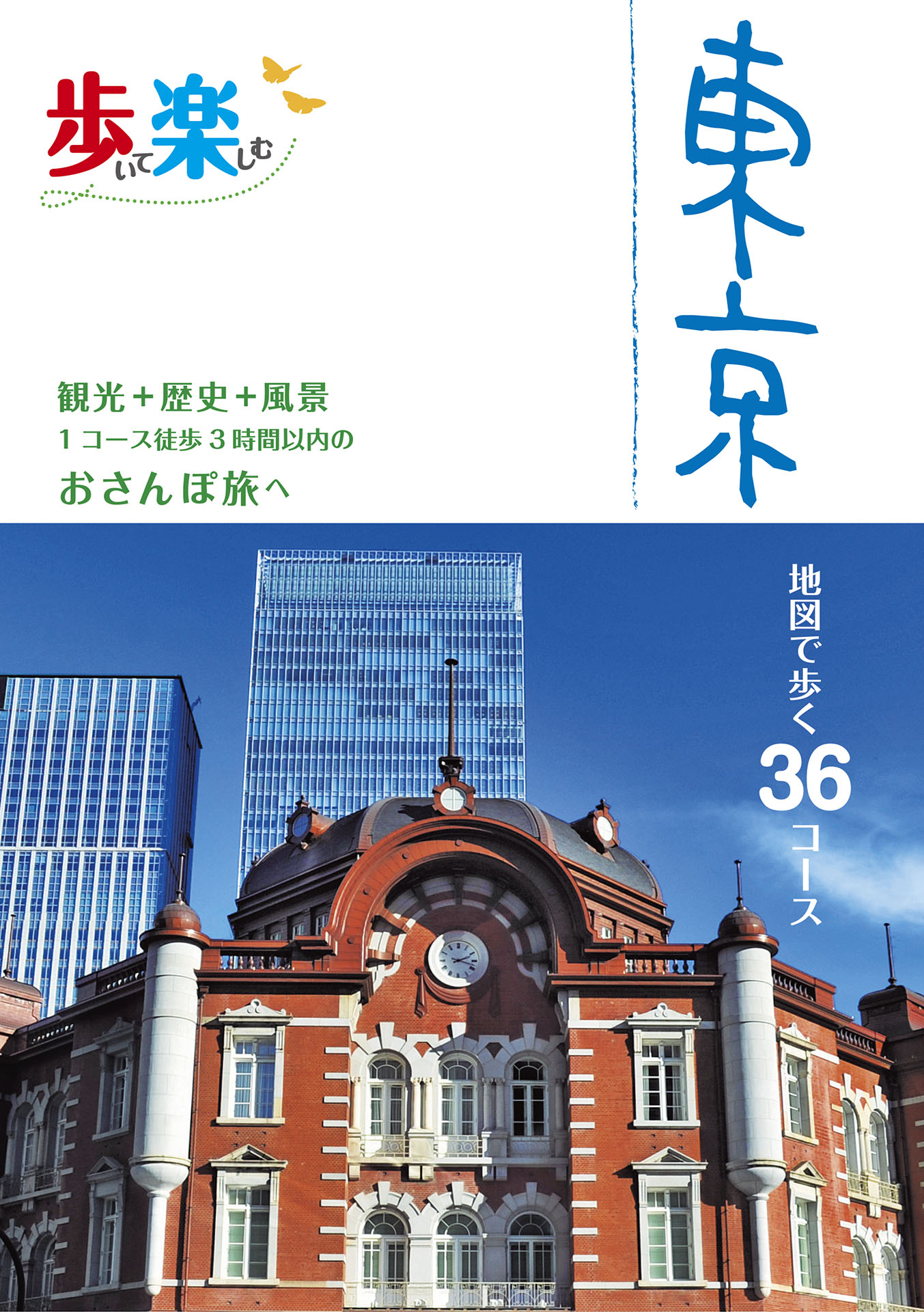 歩いて楽しむ 東京（2025年版）