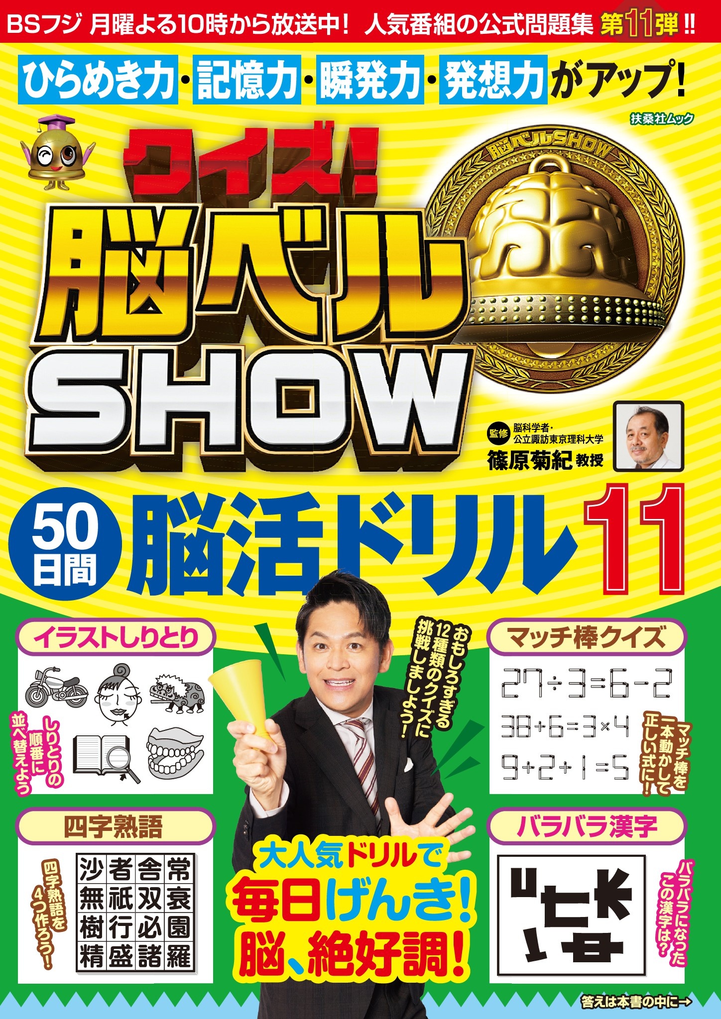 クイズ! 脳ベルSHOW 50日間脳活ドリル11