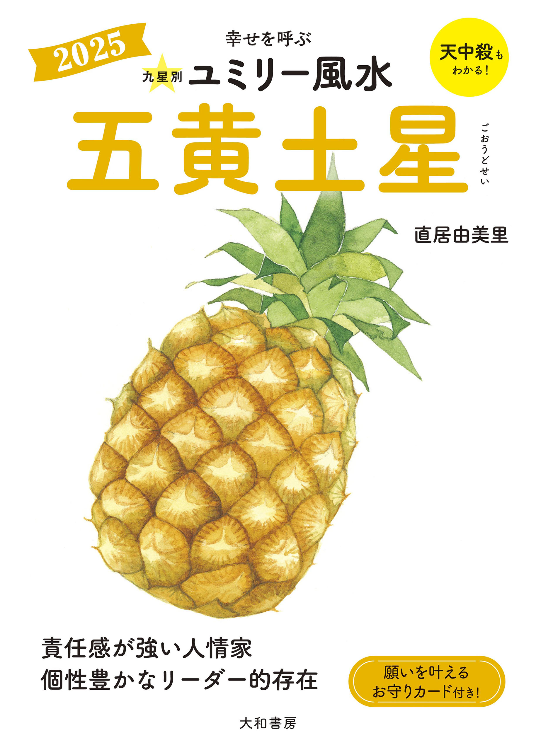 2025九星別ユミリー風水 五黄土星