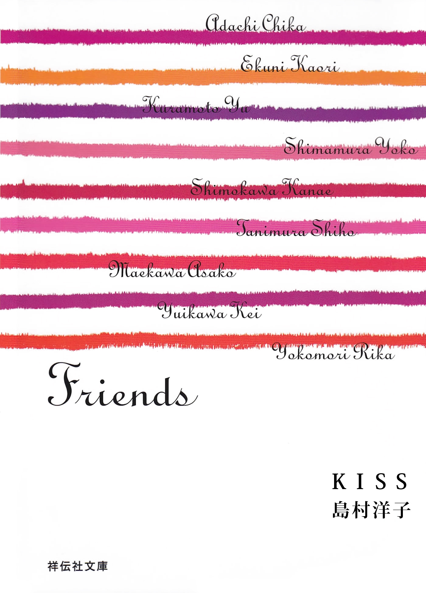 ＫＩＳＳ/Friends
