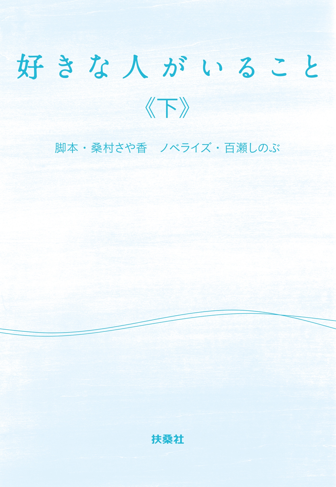好きな人がいること（下）