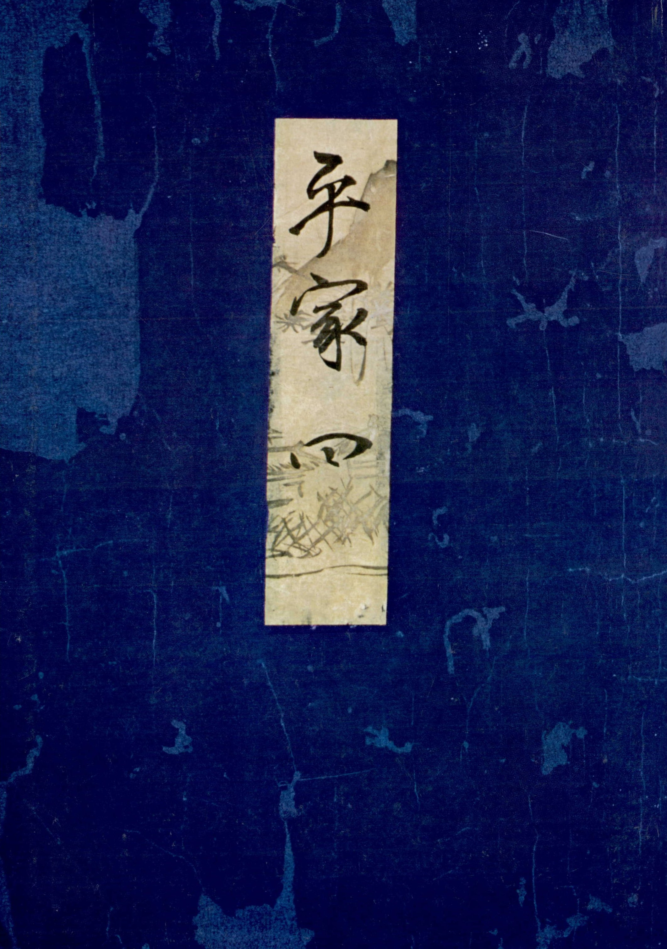 高野本平家物語（四）　東大国語研究室蔵