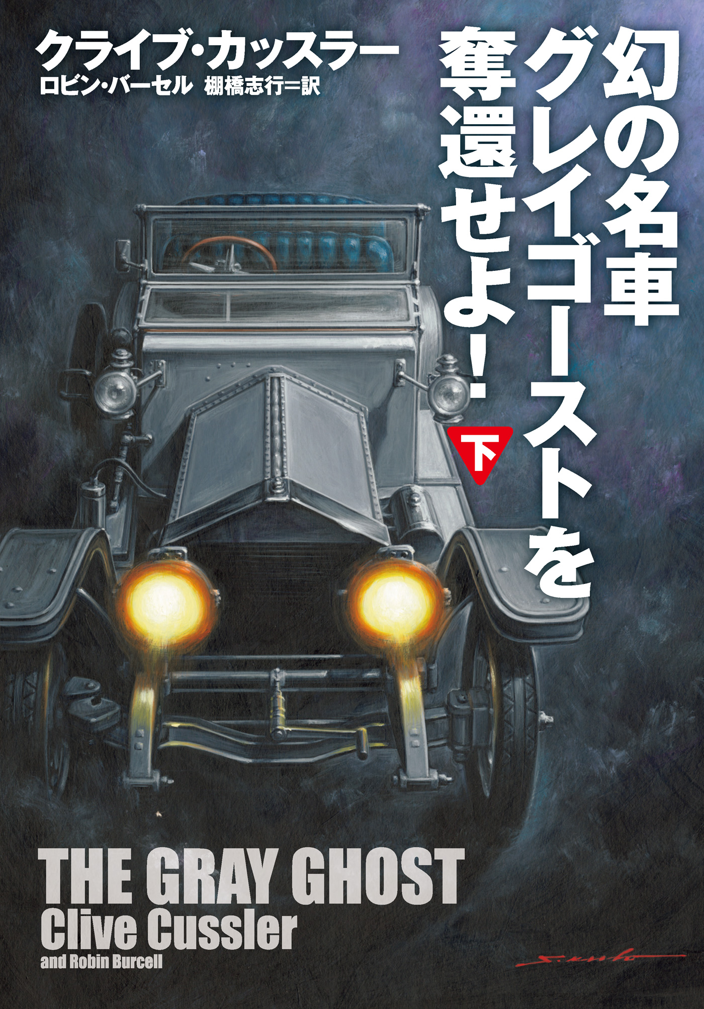幻の名車グレイゴーストを奪還せよ!(下)