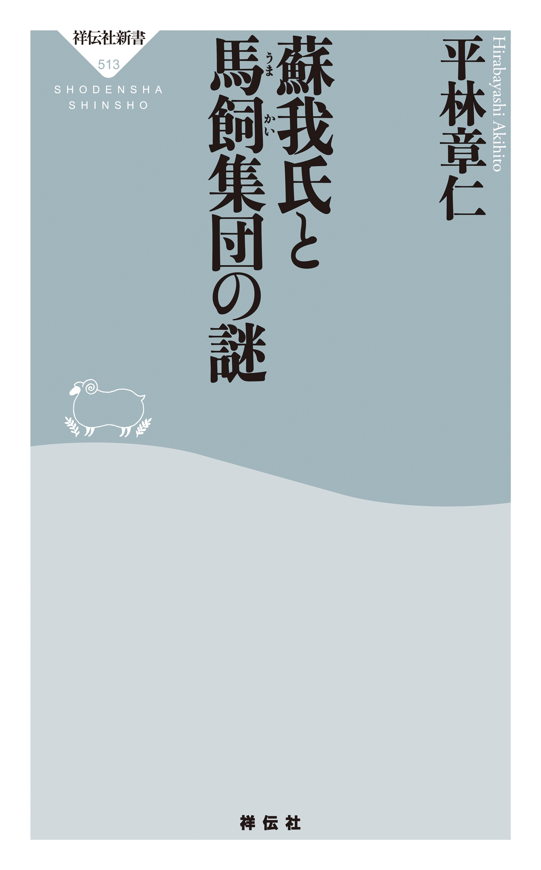 蘇我氏と馬飼集団の謎