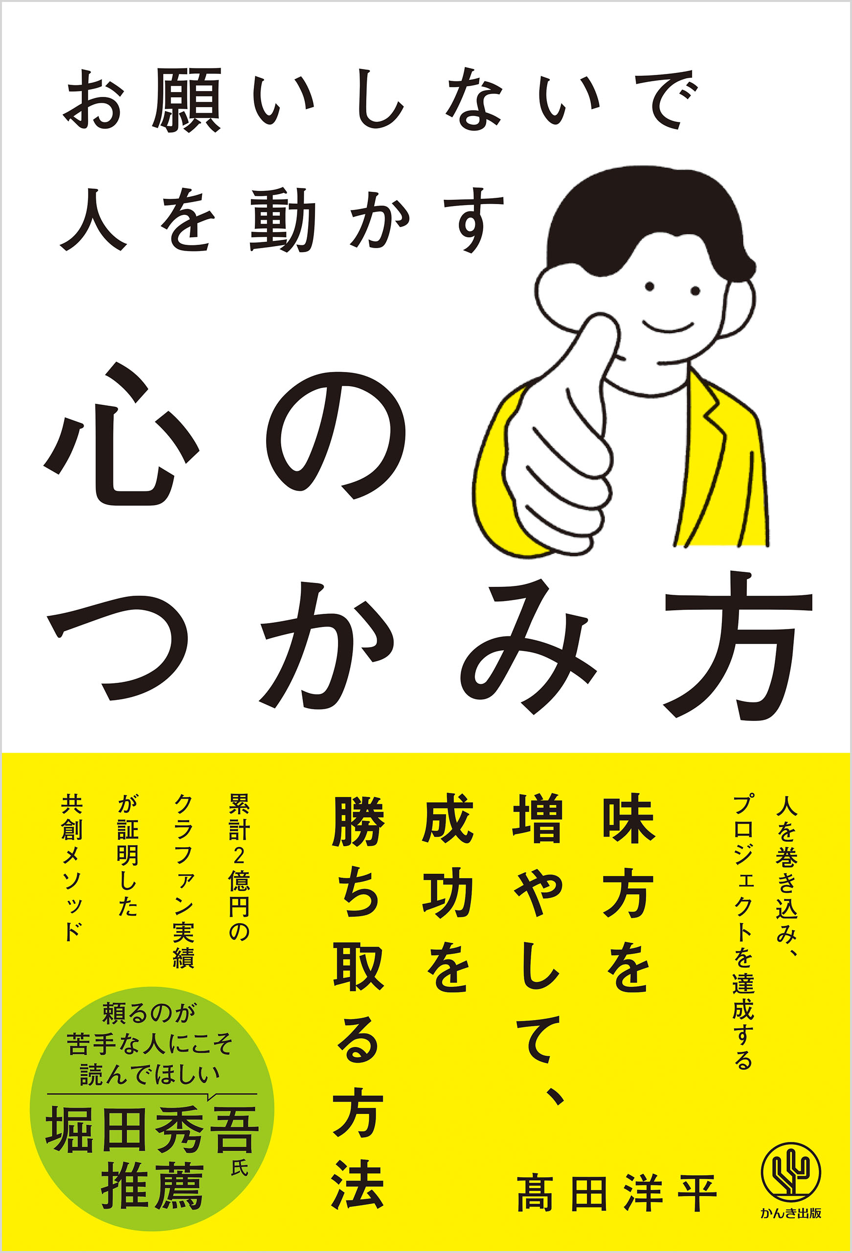 営業マンは「お願い」するな！ | 加賀田 晃 | 本とTREE BOOK STORE