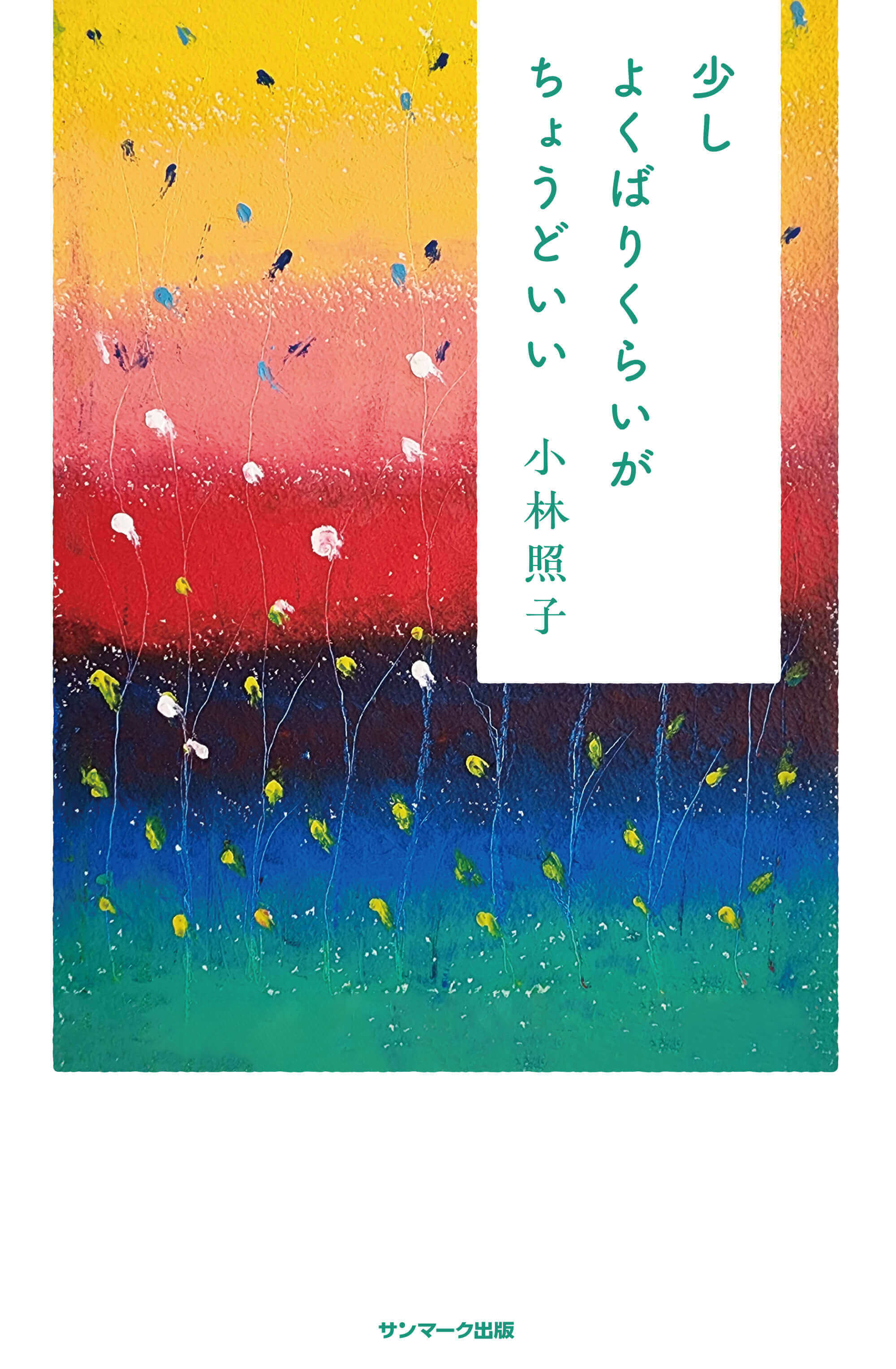 少しよくばりくらいがちょうどいい