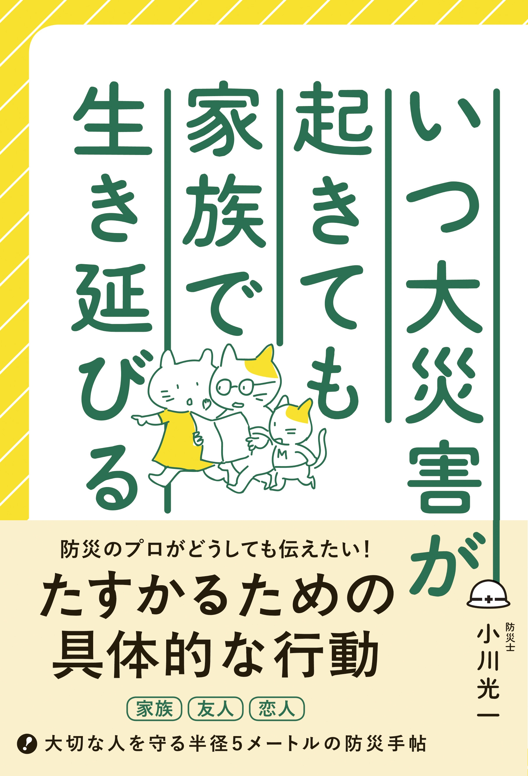 いつ大災害が起きても家族で生き延びる