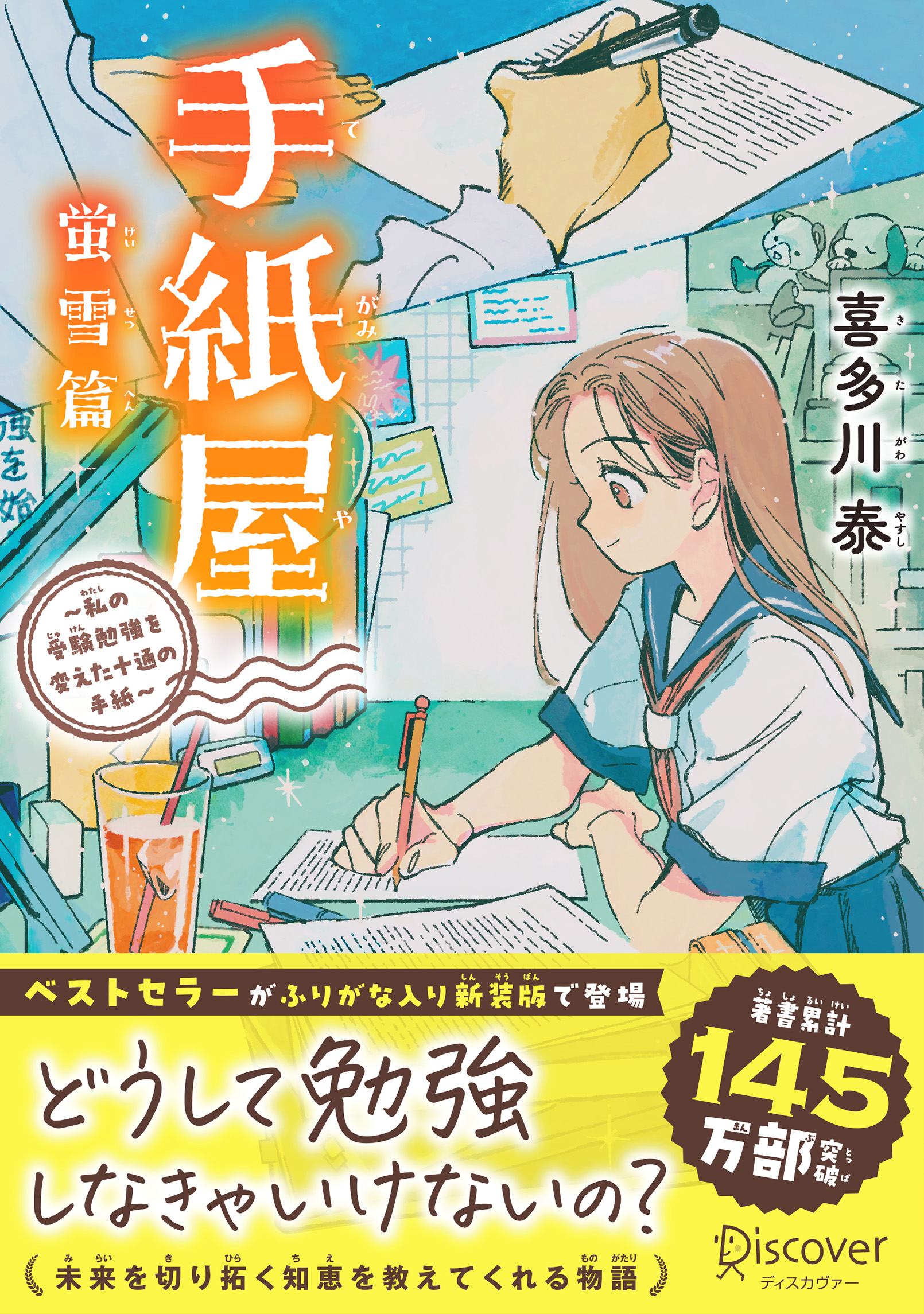 手紙屋 蛍雪篇 ～私の受験勉強を変えた十通の手紙～ ジュニア版