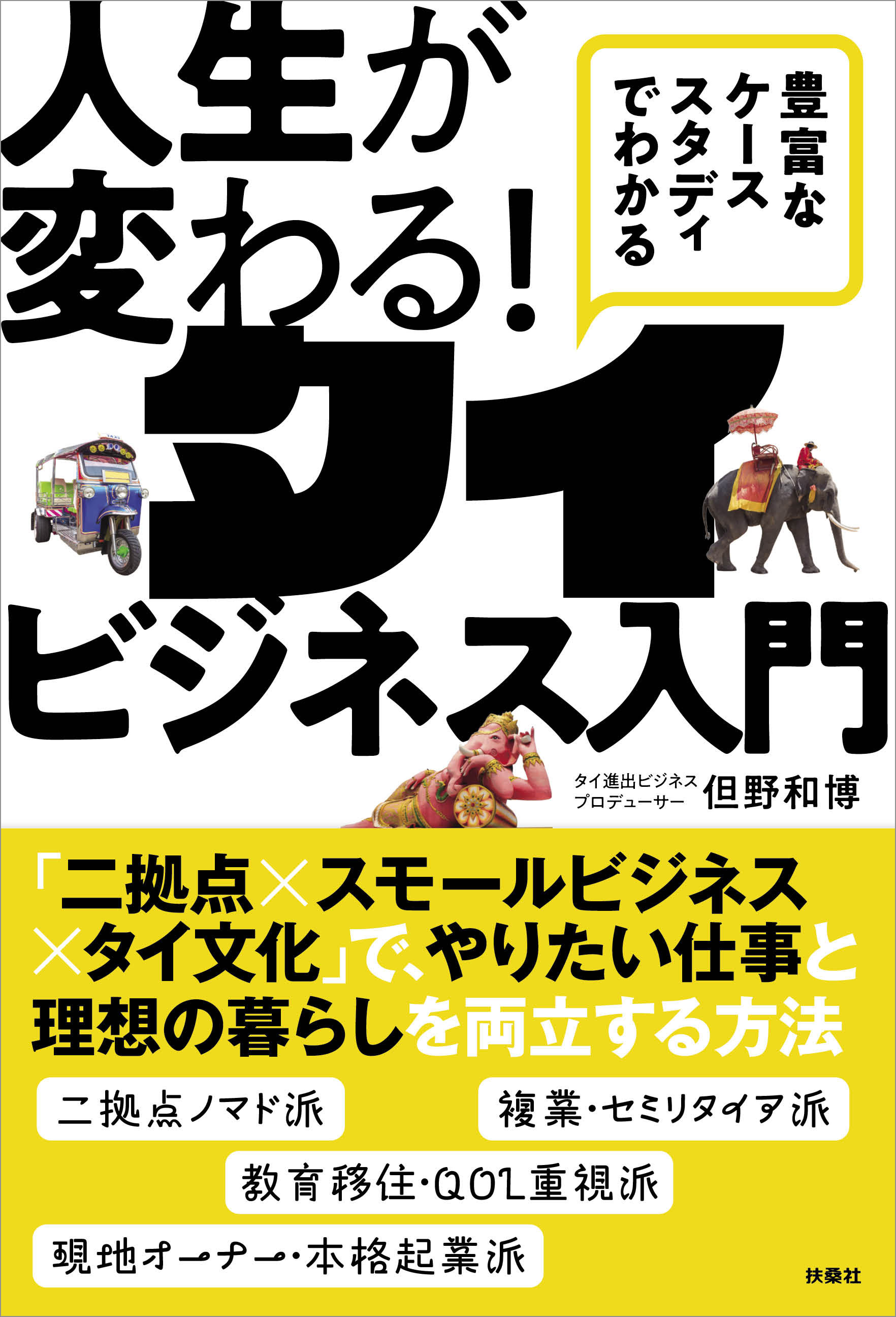 豊富なケーススタディでわかる　人生が変わる！タイビジネス入門