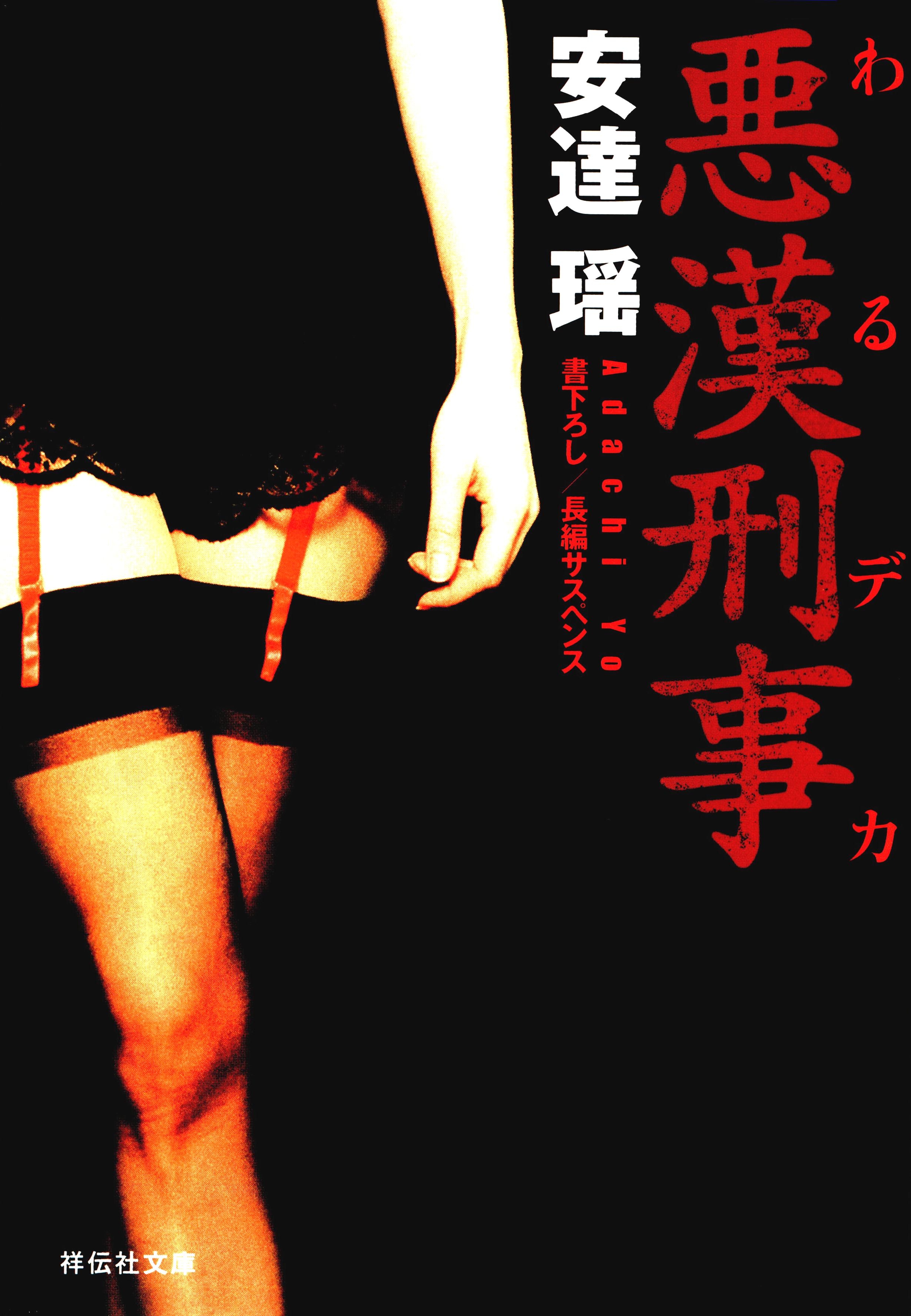 悪漢刑事