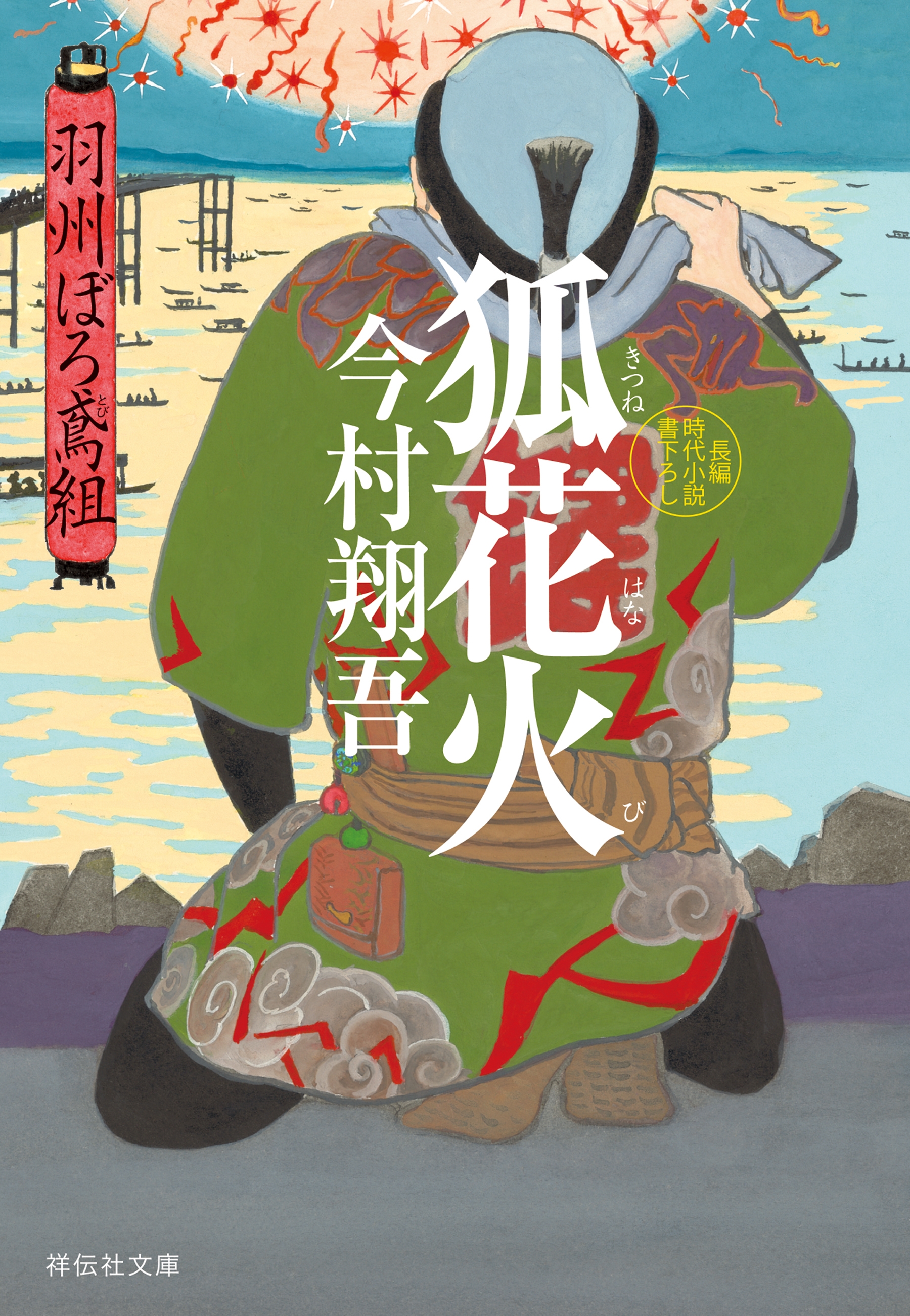 狐花火――羽州ぼろ鳶組