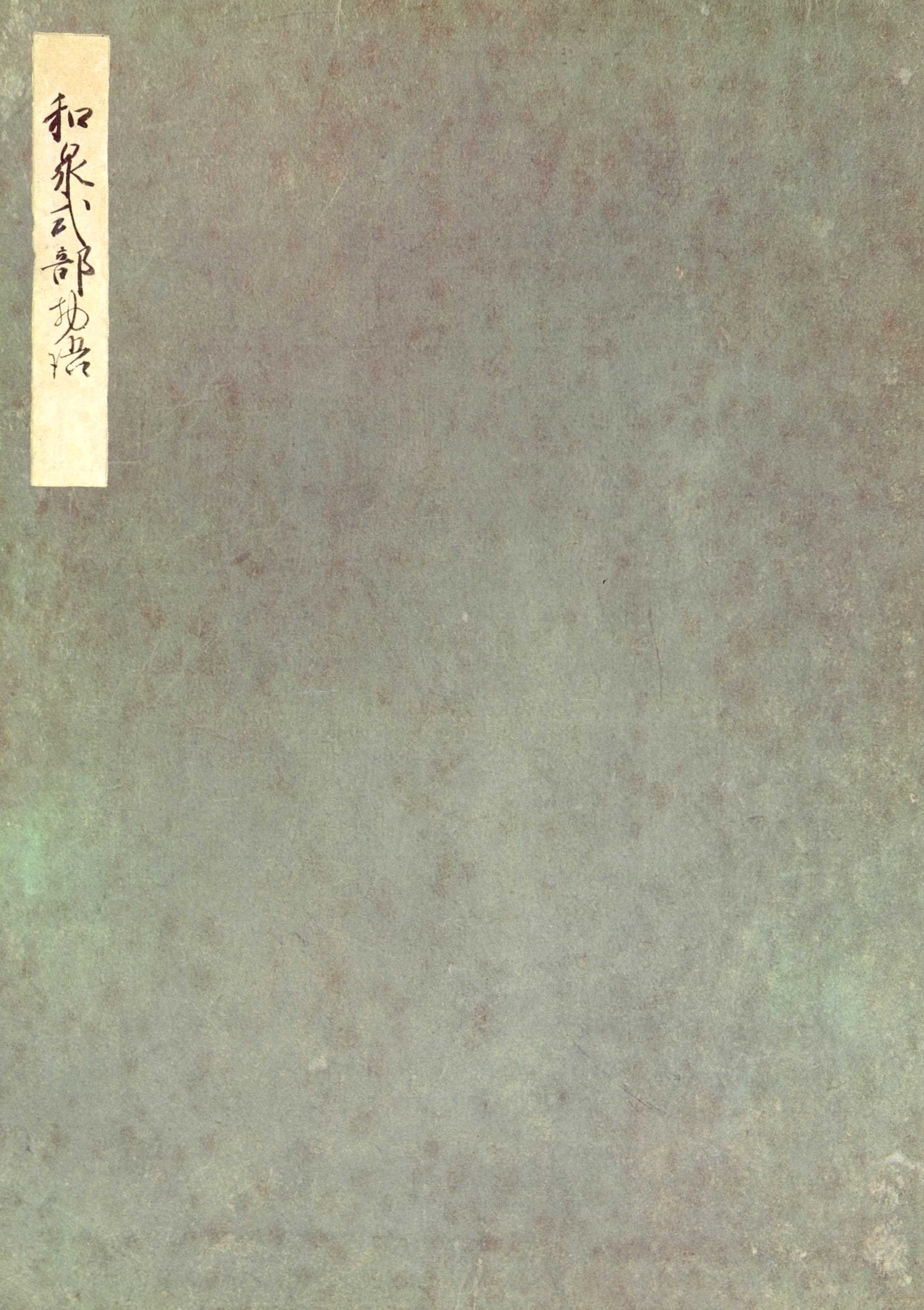 榊原本和泉式部日記