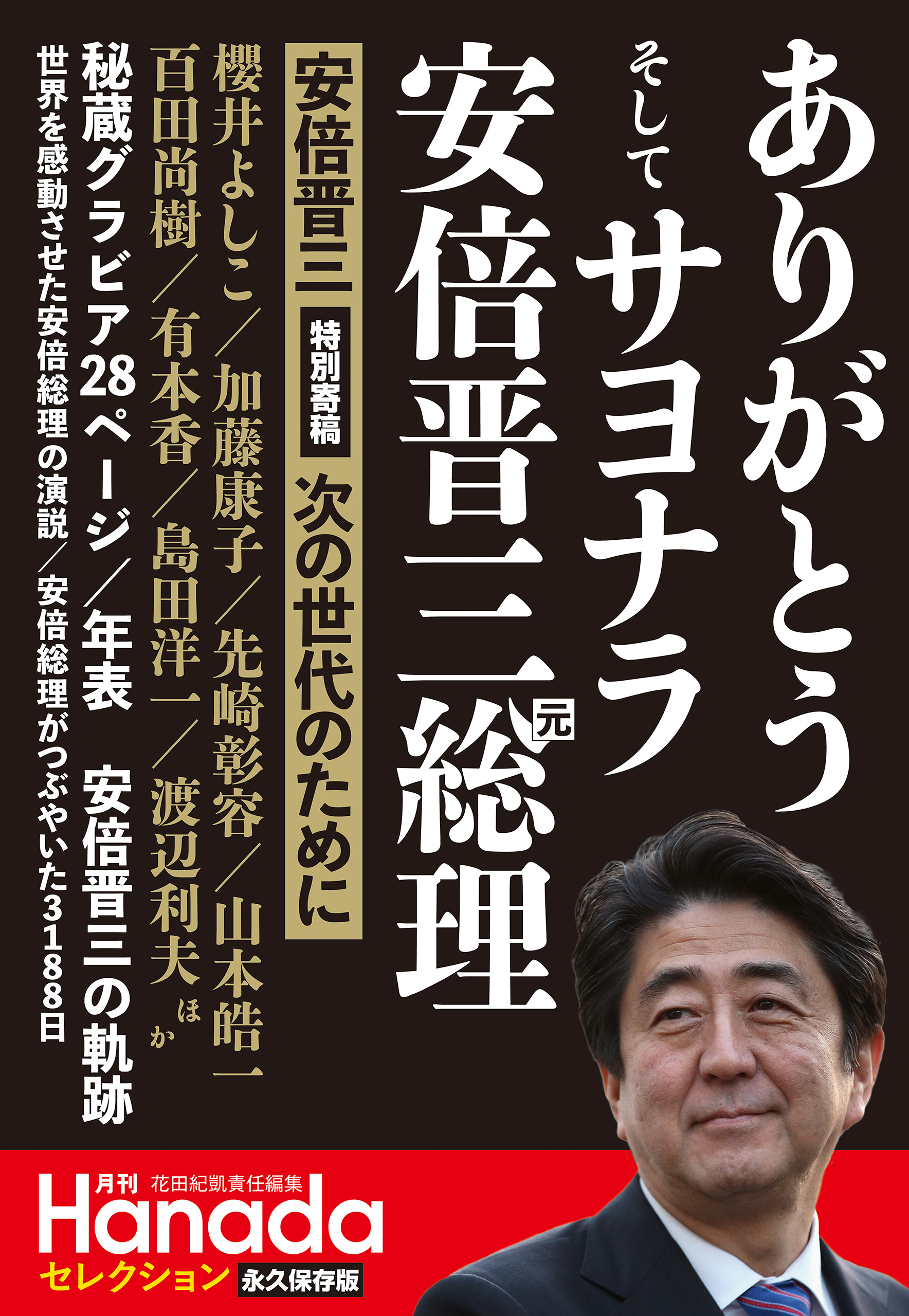 ありがとうそしてサヨナラ安倍晋三元総理