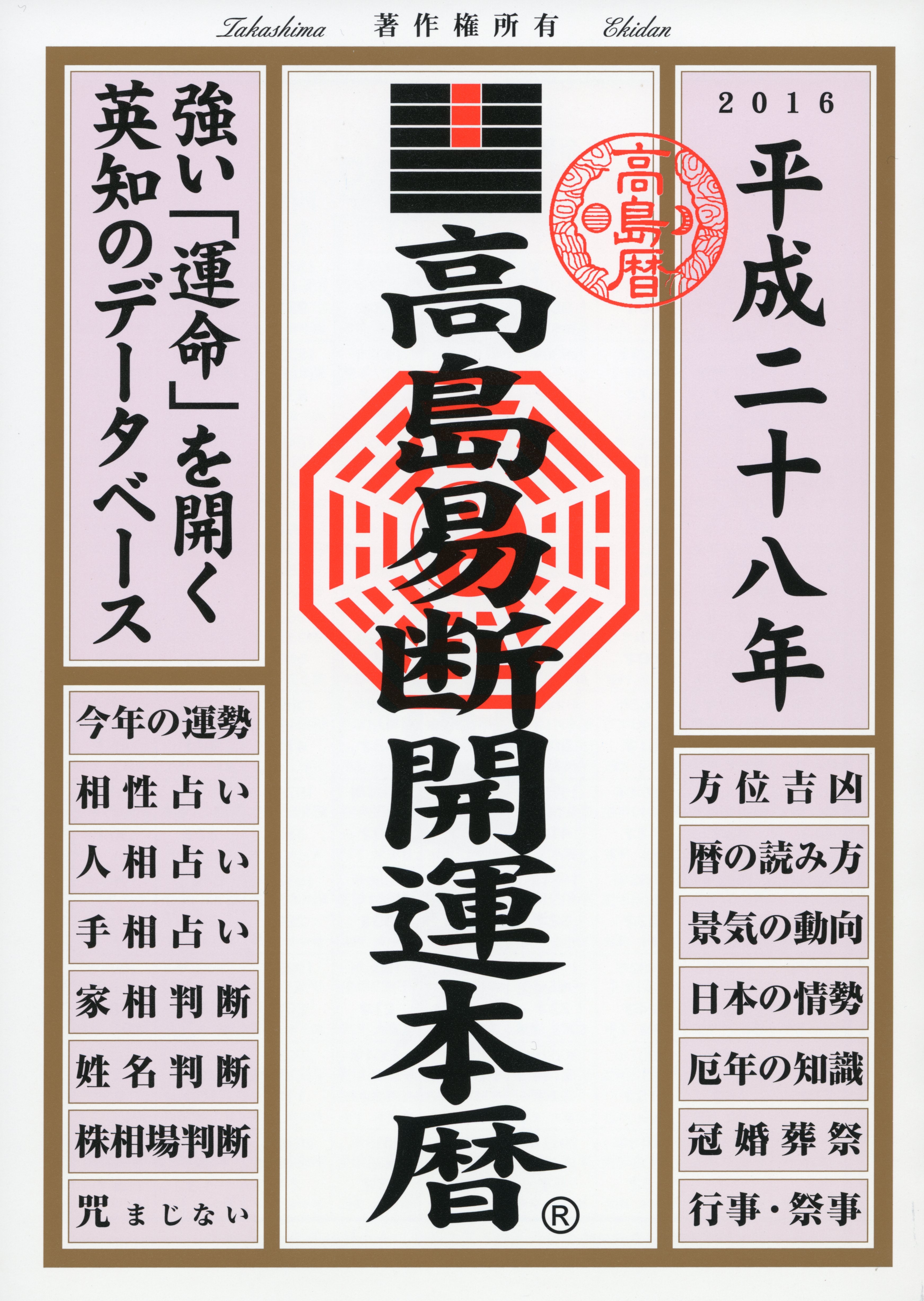 高島易断開運本暦 平成二十八年