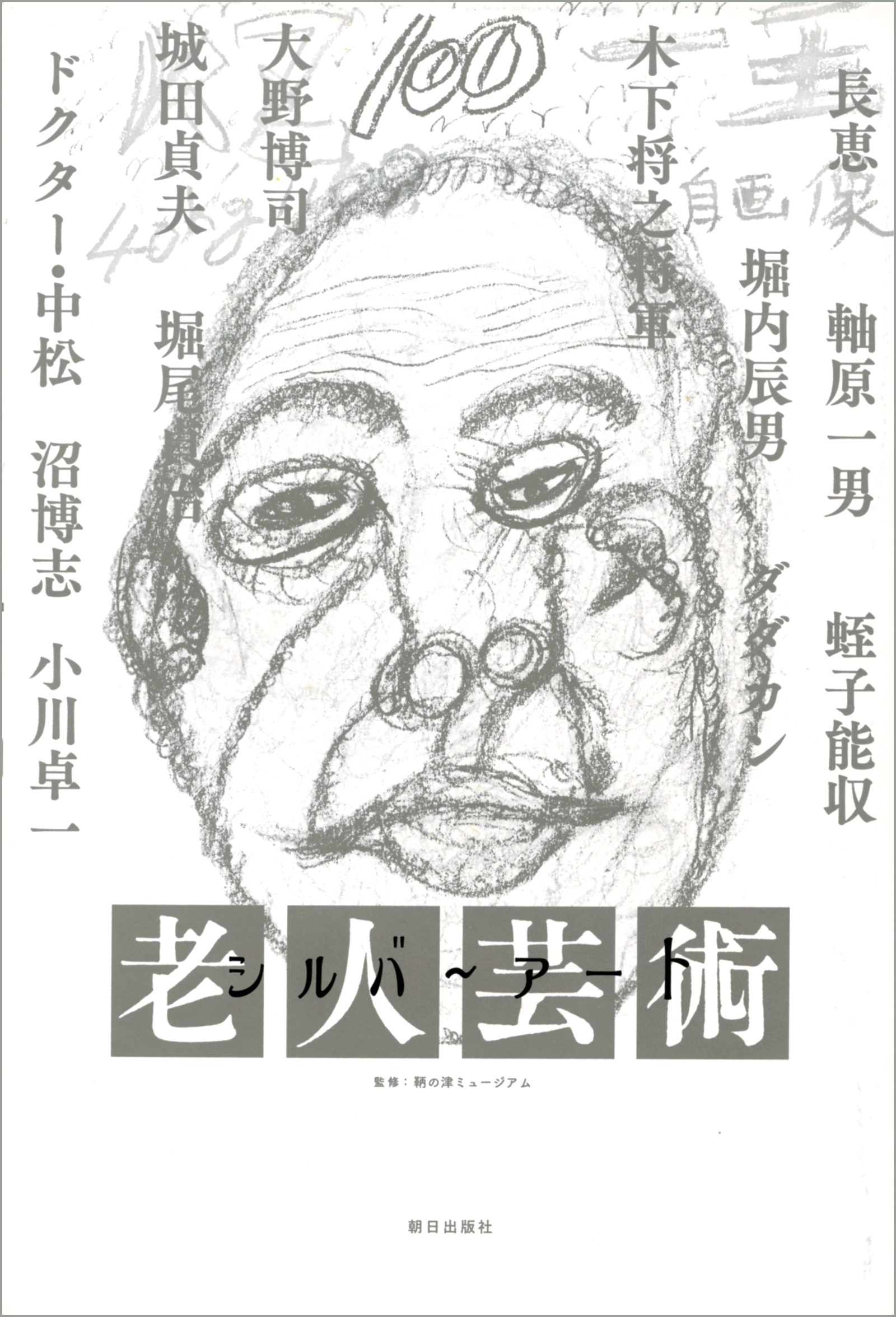 シルバーアート　―老人芸術
