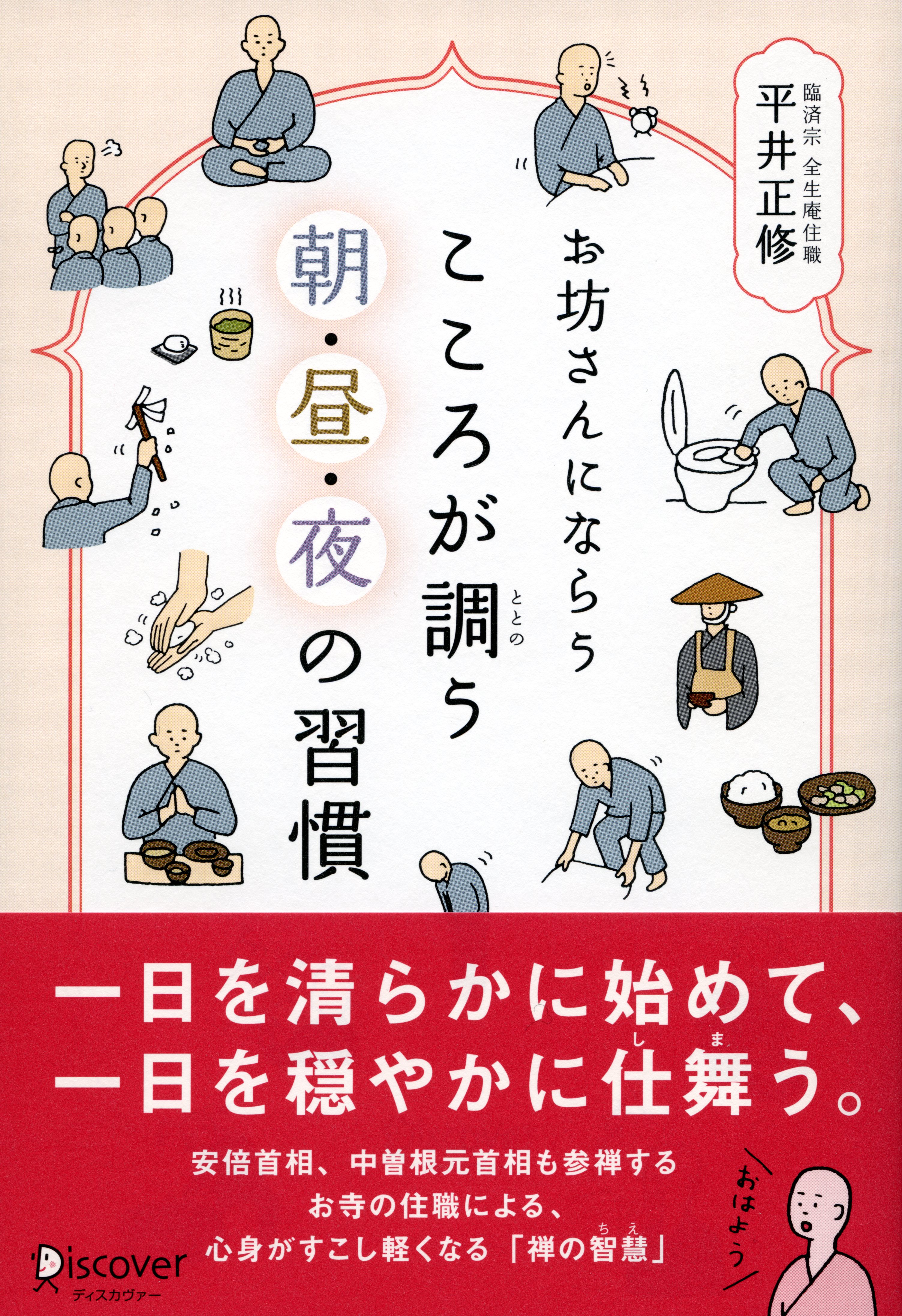 お坊さんにならう　こころが調う　朝・昼・夜の習慣