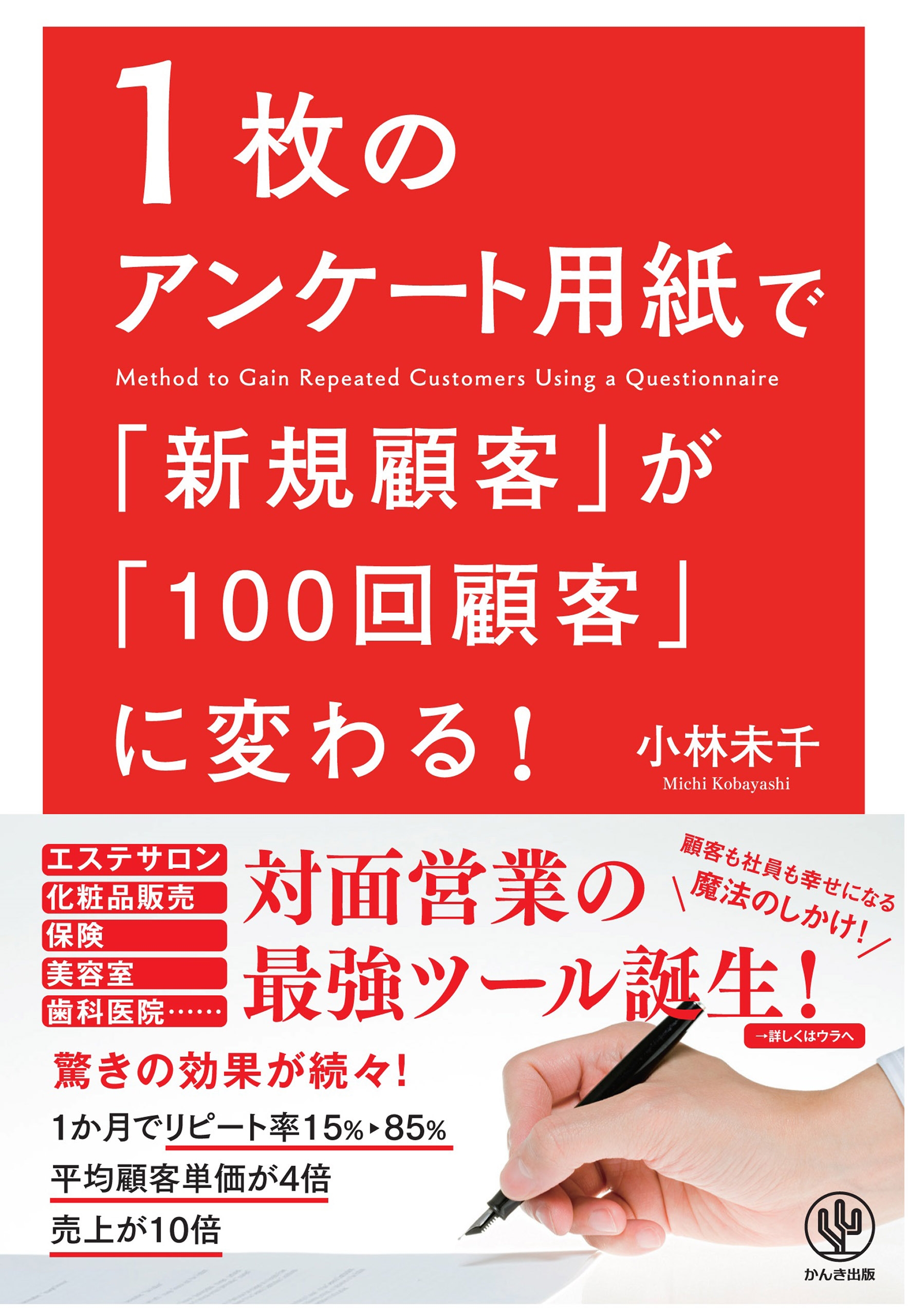 1枚のアンケート用紙で「新規顧客」が「100回顧客」に変わる!