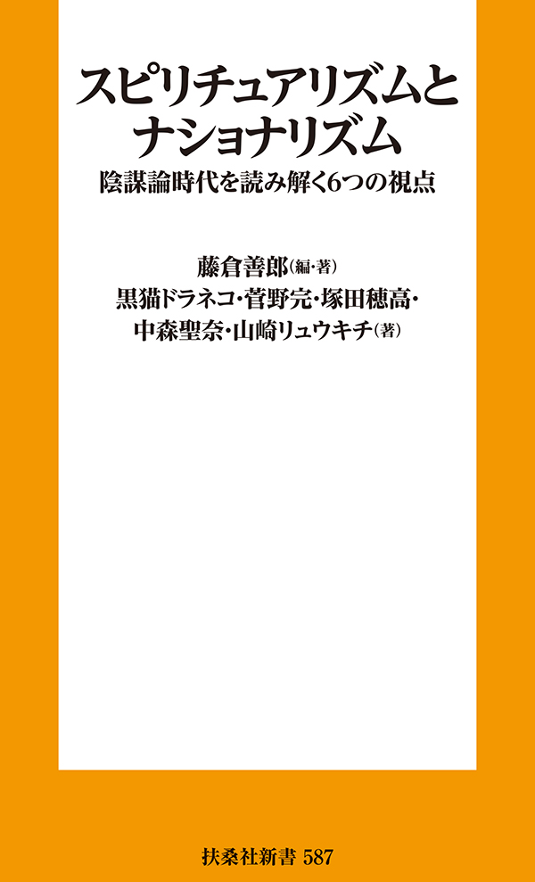 スピリチュアリズムとナショナリズム　陰謀論時代を読み解く６つの視点