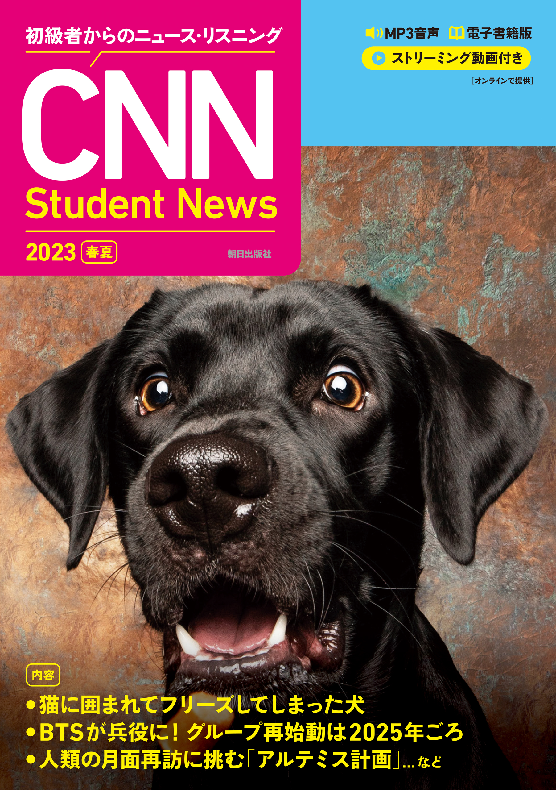 【音声ＤＬ＆オンラインサービス付き】　初級者からのニュース・リスニングCNN Student News 2023　［春夏］
