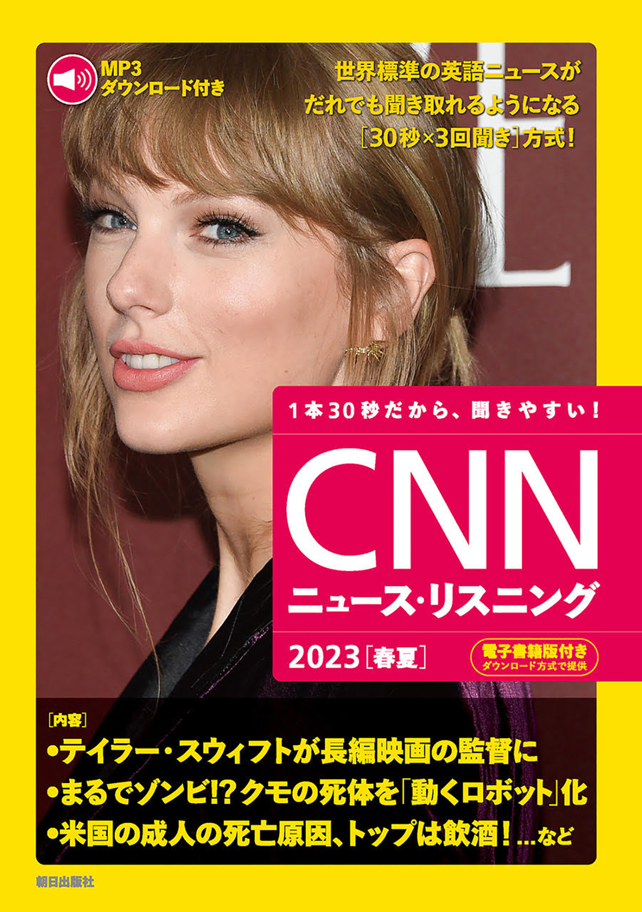 [音声データ付き]CNNニュース・リスニング 2023［春夏］