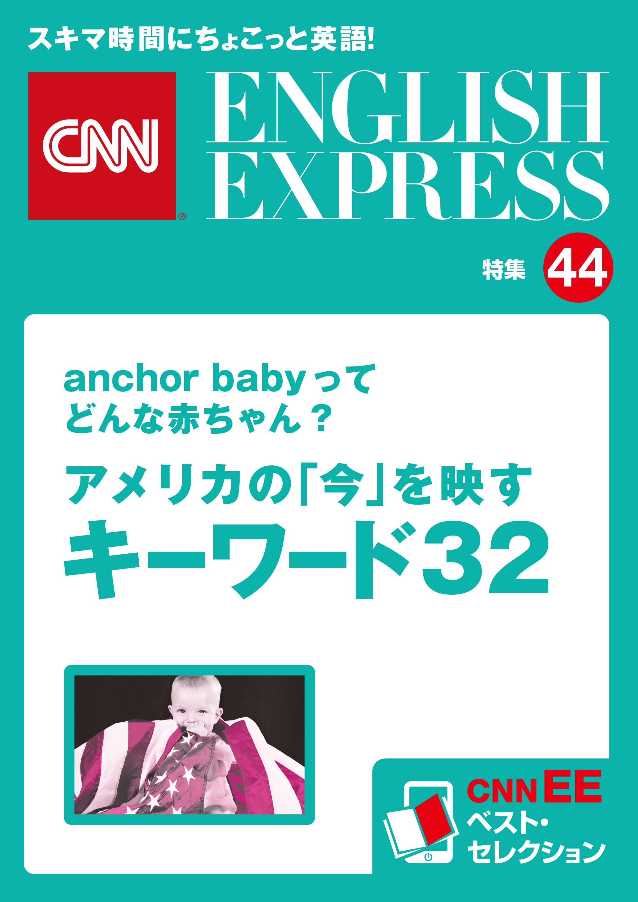 ［音声DL付き］anchor babyってどんな赤ちゃん?　アメリカの「今」を映すキーワード32（CNNEE ベスト・セレクション　特集44）