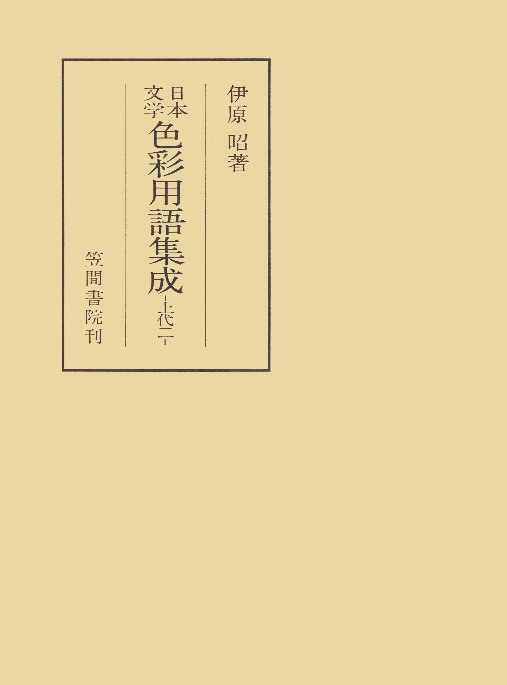 日本文学色彩用語集成　―上代二―
