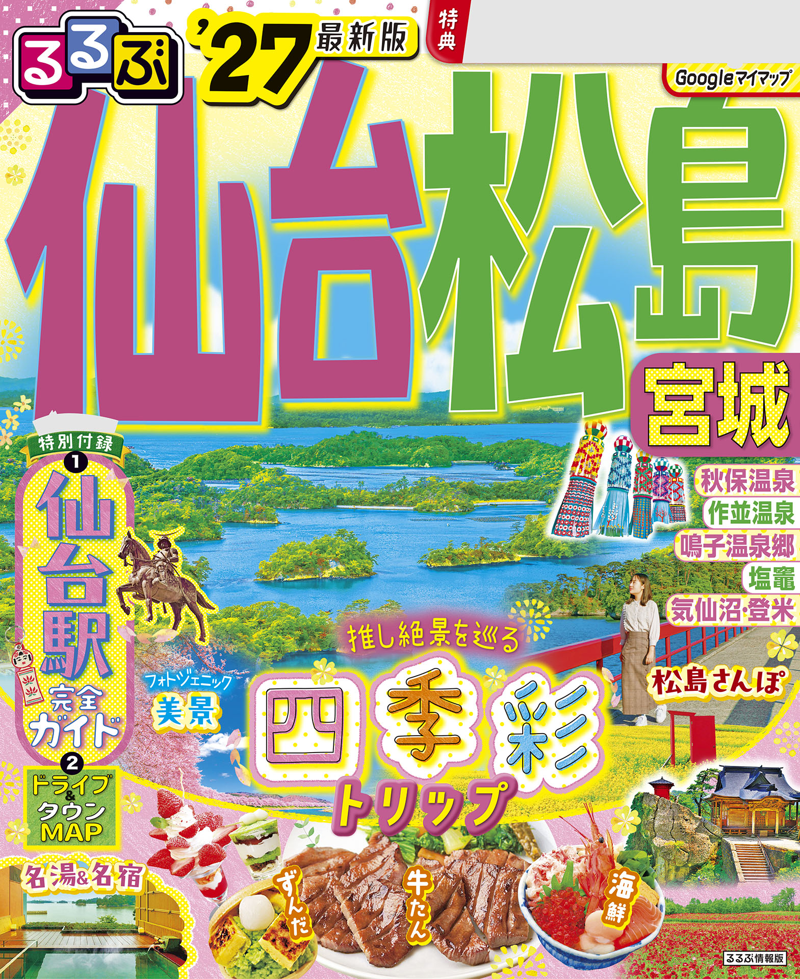 るるぶ仙台 松島 宮城'27
