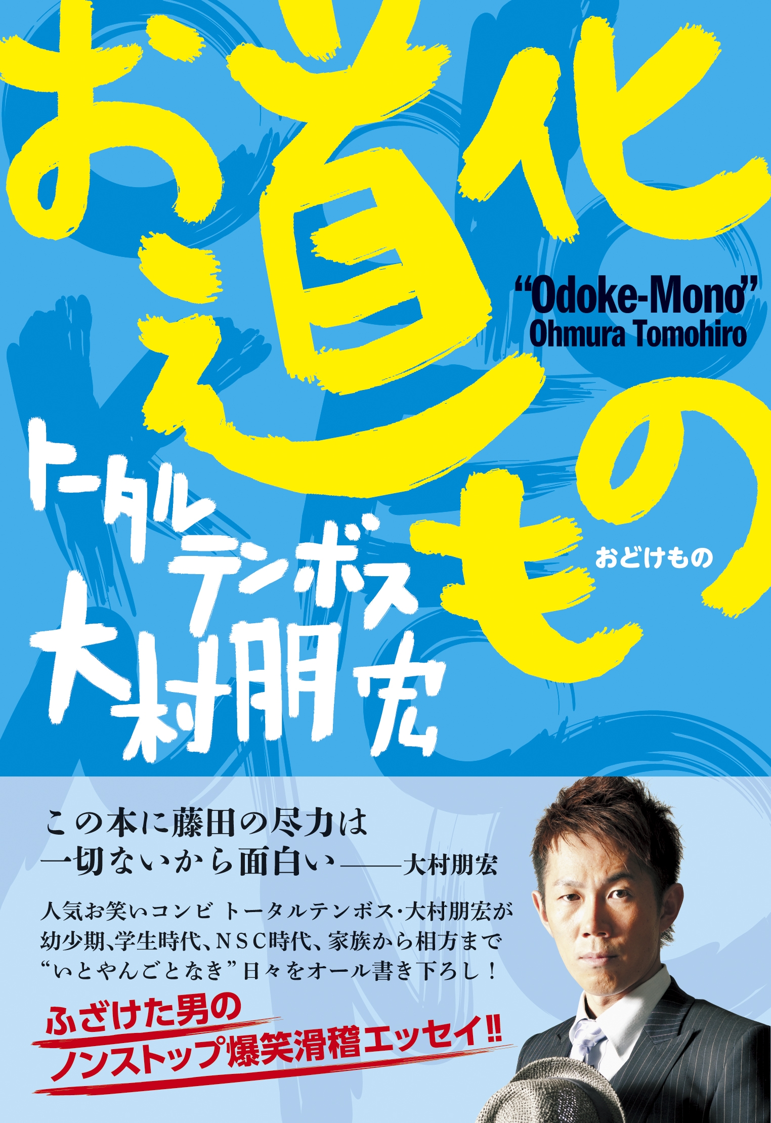 お道化もの