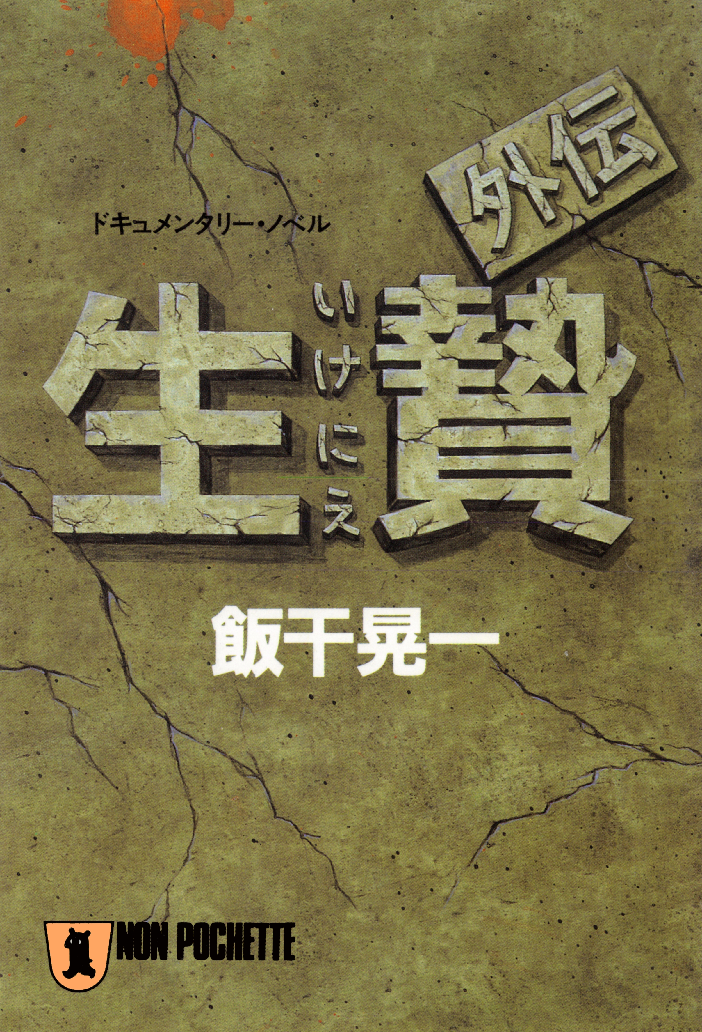 生贄・外伝