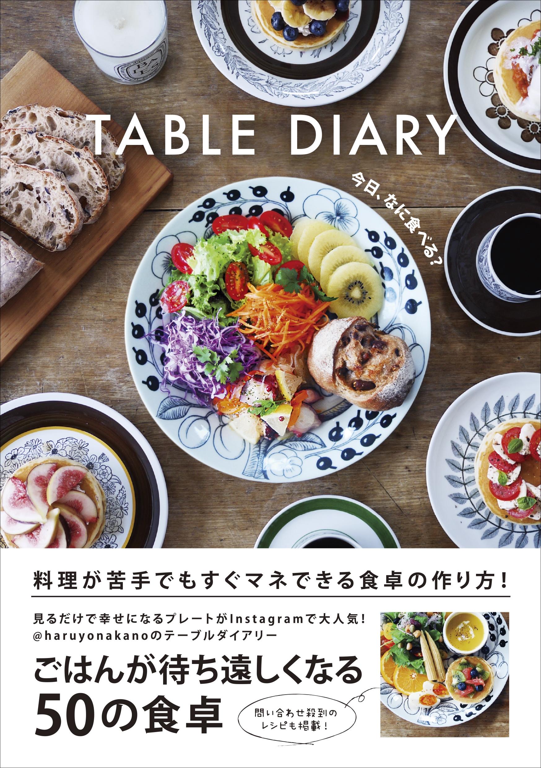 TABLE DIARY - 今日、なに食べる？ -
